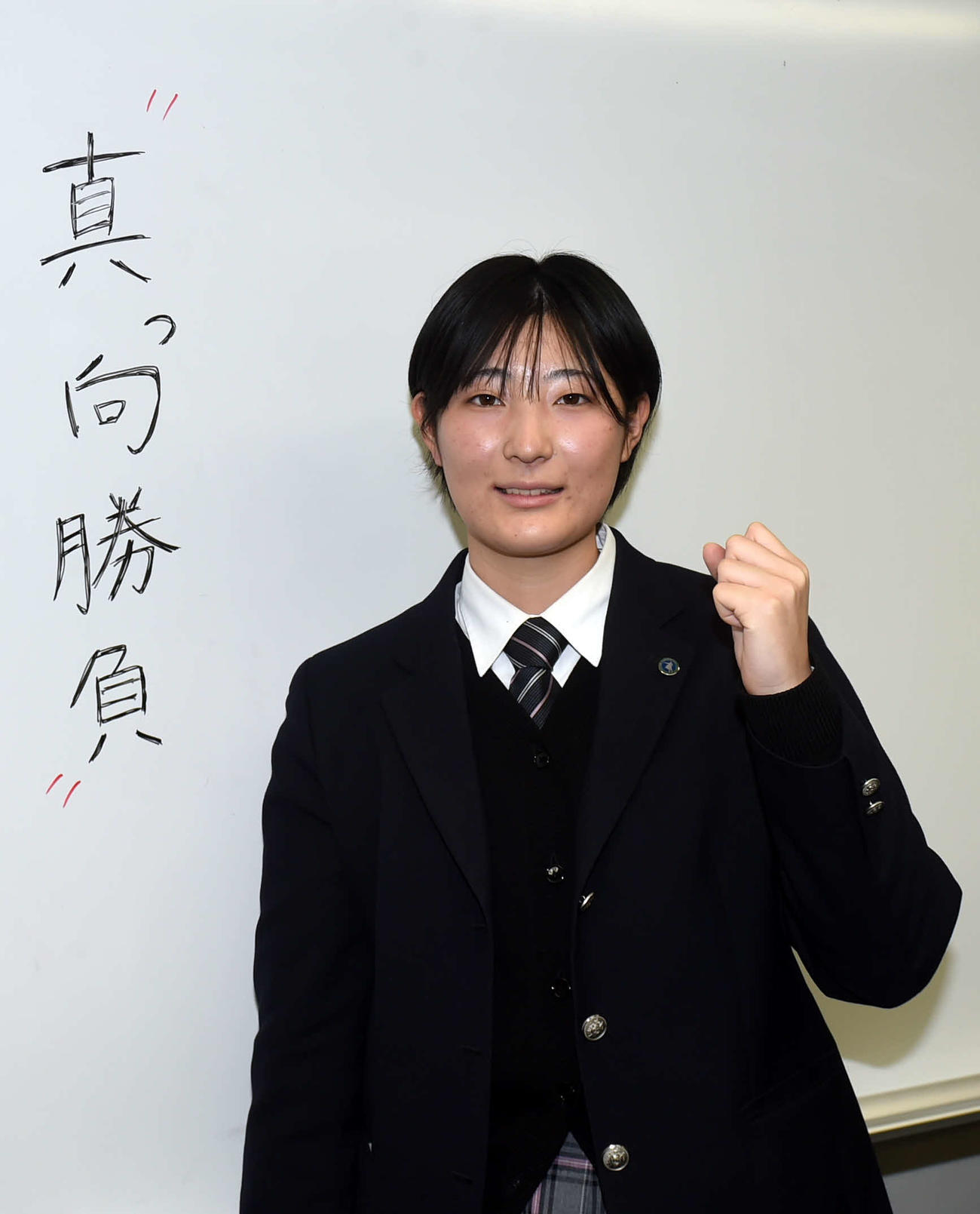 「真っ向勝負」と書き、卒業後の活躍を誓った山口