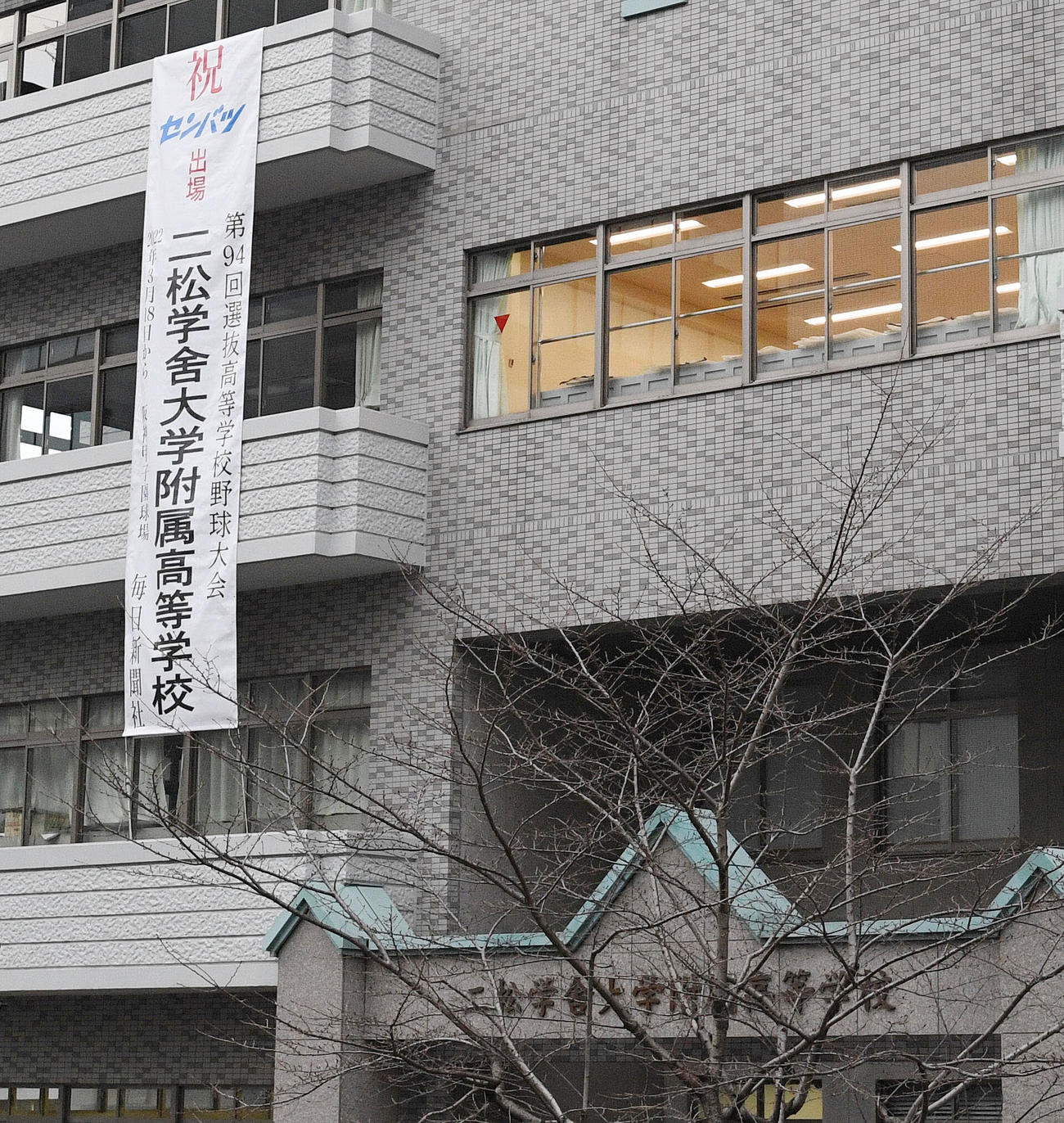 二松学舎大付九段下校舎には甲子園出場を祝う記念の垂れ幕が掲げられた（撮影・滝沢徹郎）