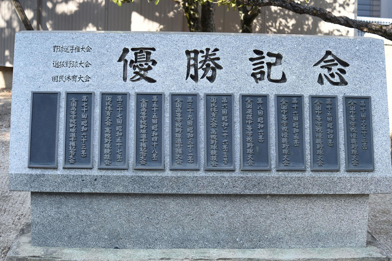 広島商硬式野球部の優勝歴を示す石碑