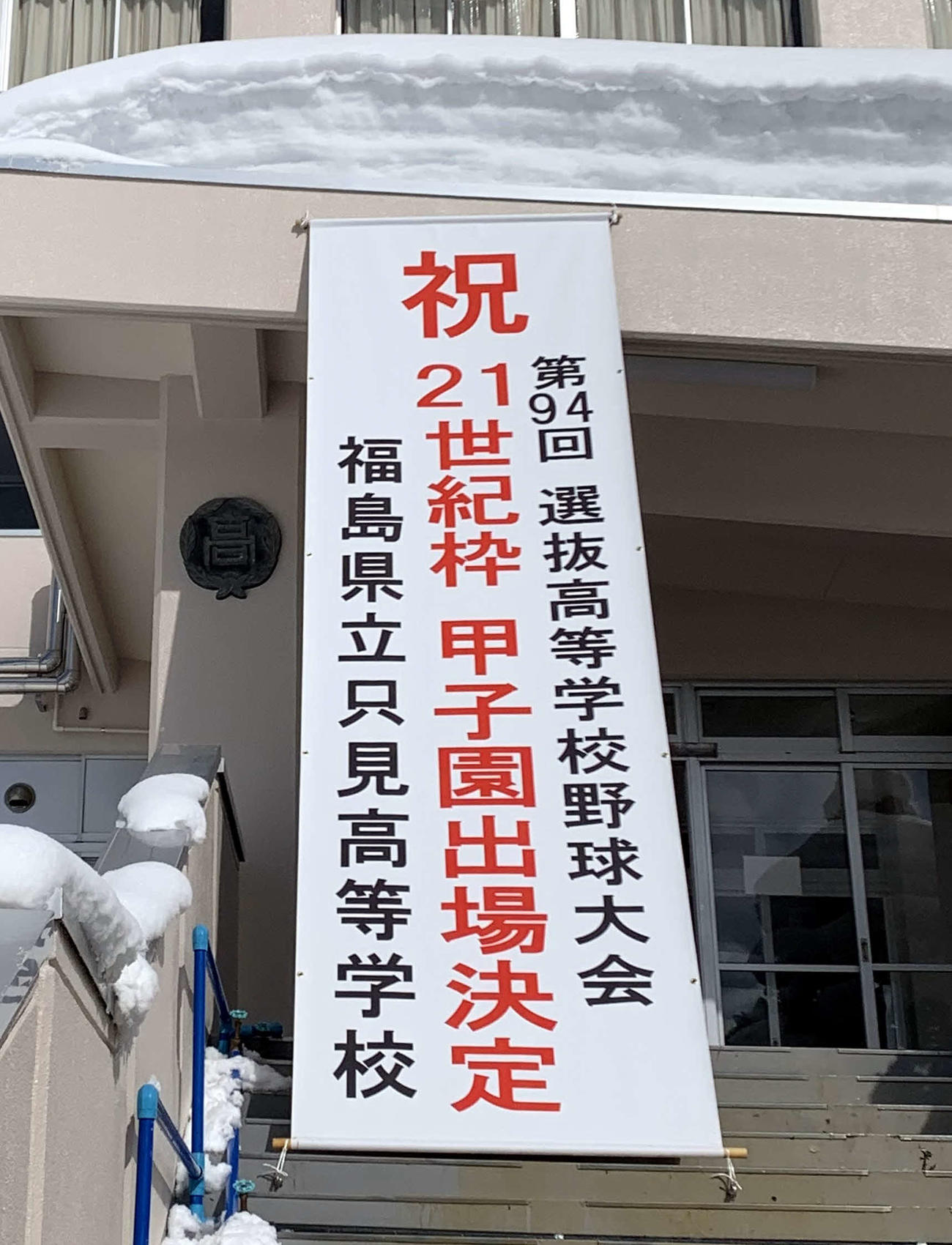 只見の校舎には甲子園出場決定の垂れ幕が張り出された