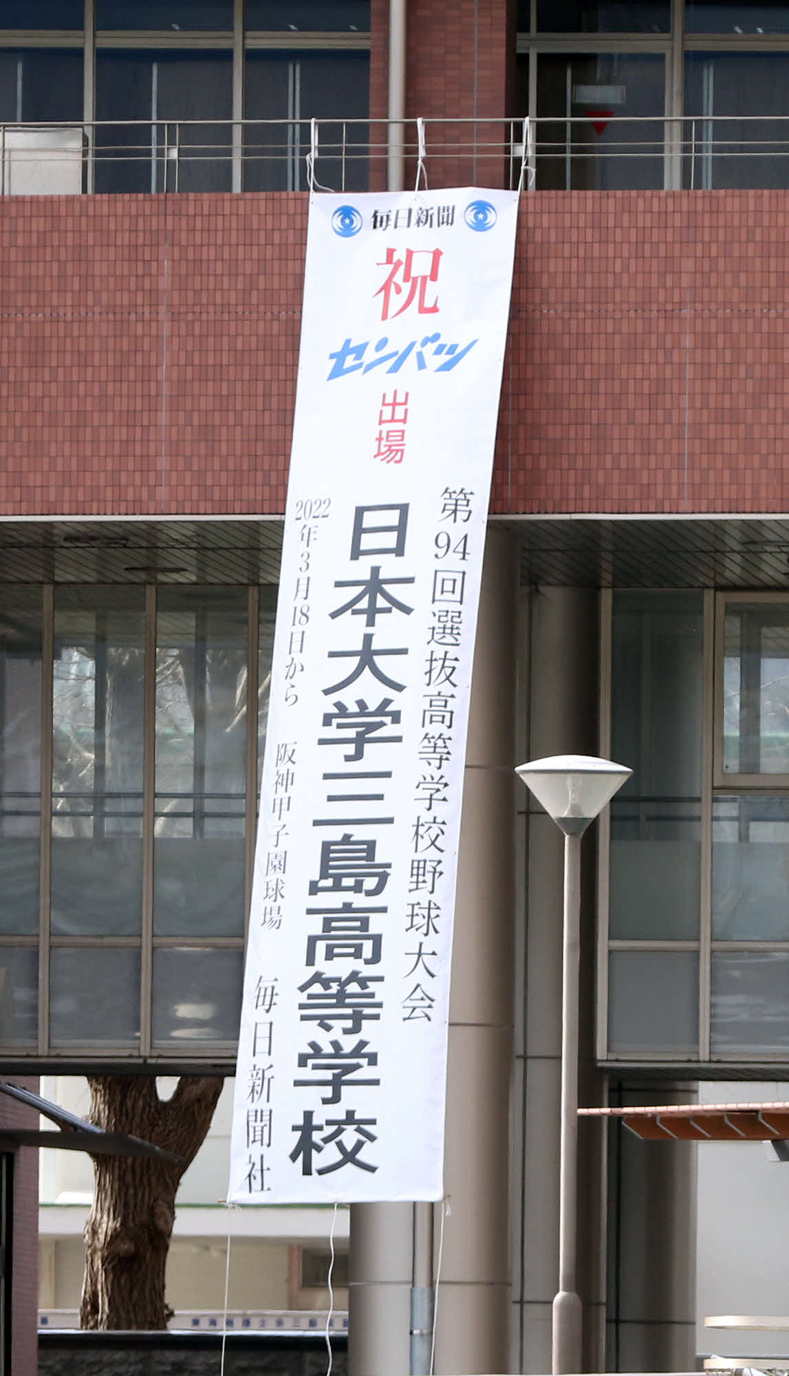 日大三島の校舎に掲げられたセンバツ出場を祝う垂れ幕（2022年1月29日撮影）