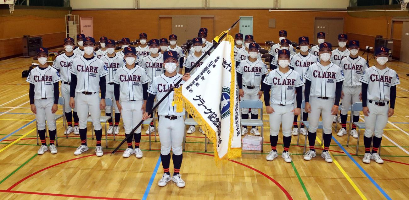 選抜旗を授与されたクラークの白取主将（中央）と選手たち（撮影・永野高輔）
