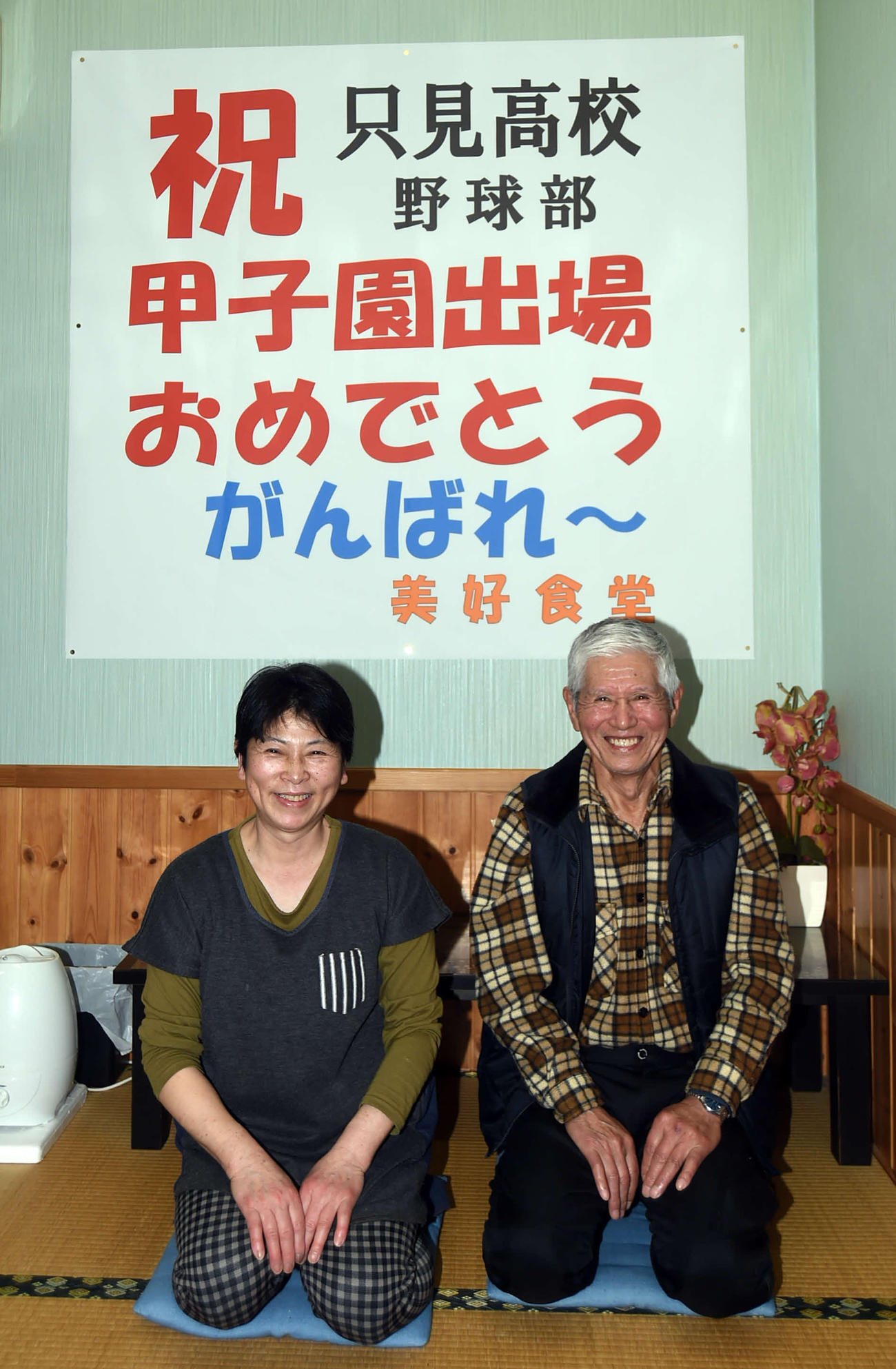 孫の只見・酒井悠と酒井怜の全力プレーを願う祖母理智子さん（左）と祖父雅好さん