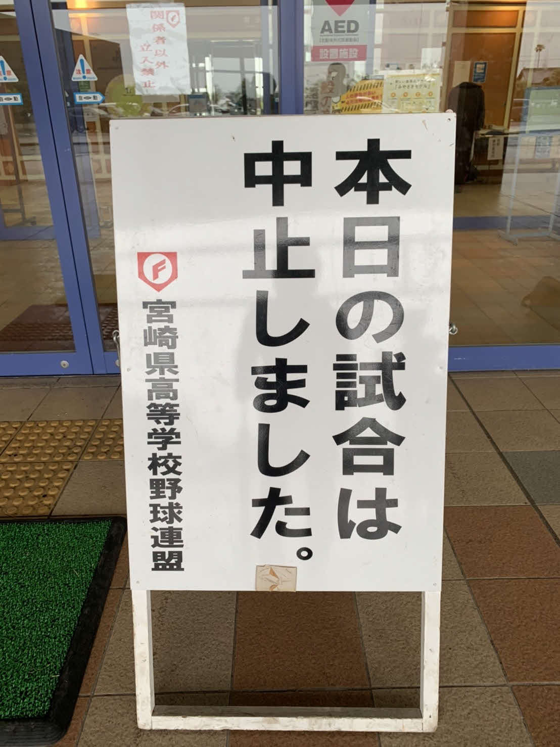 高校野球春季九州大会は雨天中止が発表された