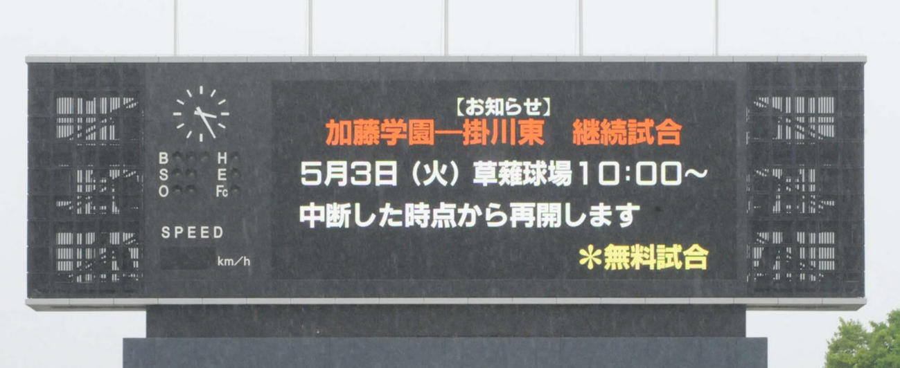 加藤学園－掛川東は雨天中断後、継続試合の3日開催が発表された