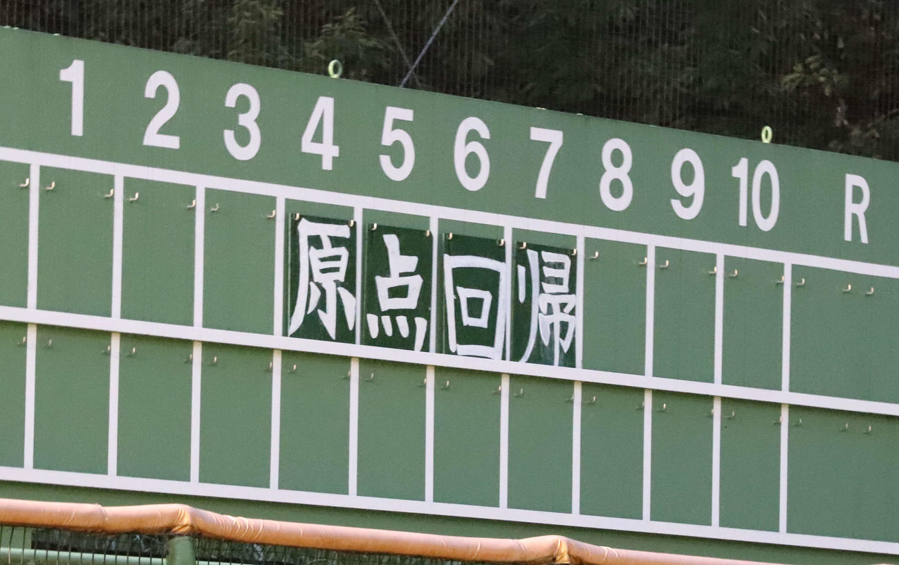 練習グラウンドのスコアボードに掲げられた早実のチームスローガン（撮影・藤塚大輔）