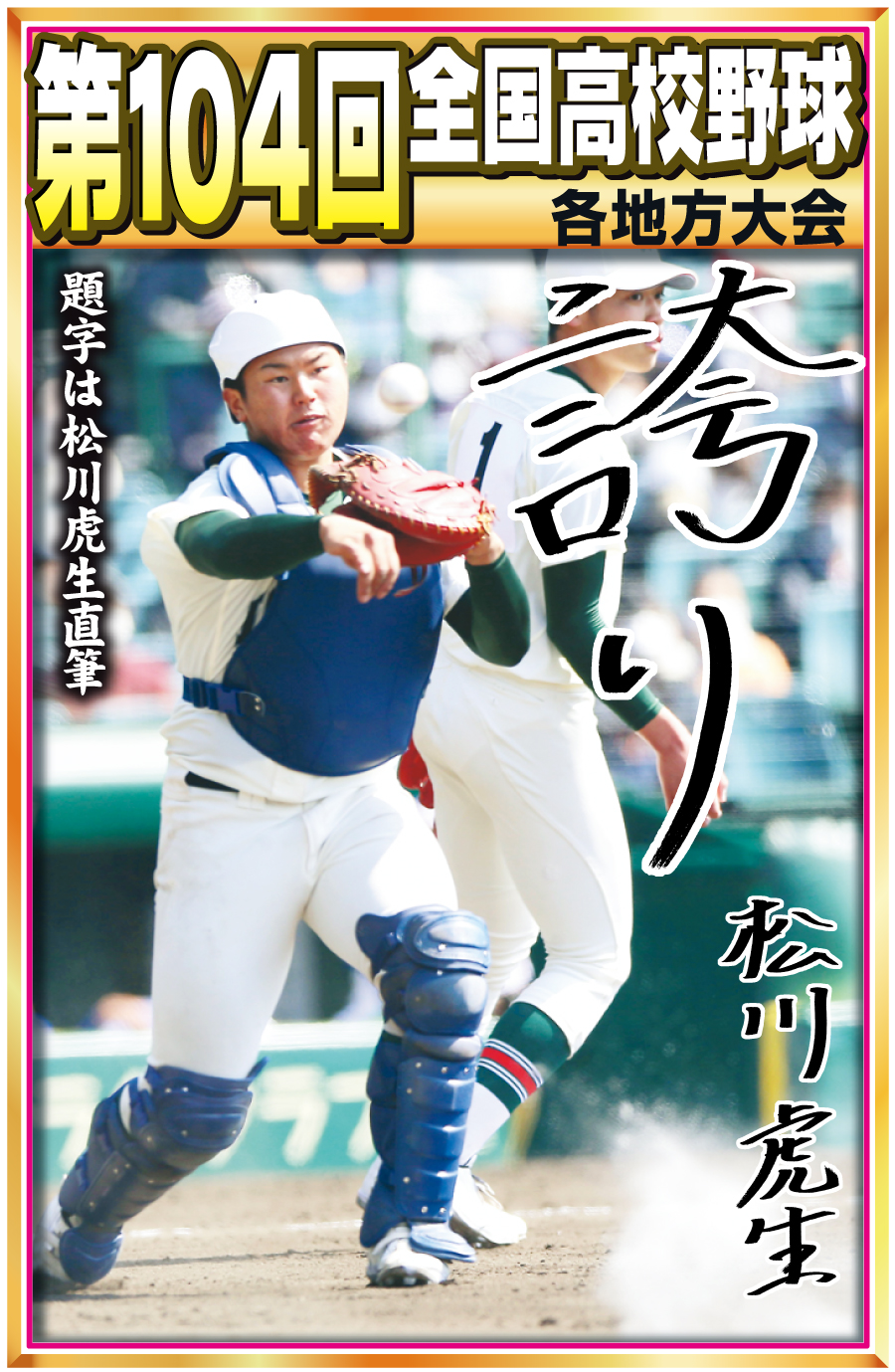 【イラスト】22年全国高校野球　各地区大会カット