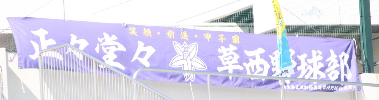 草加西のスタンドに掲げられた「正々堂々」の横断幕（撮影・保坂恭子）