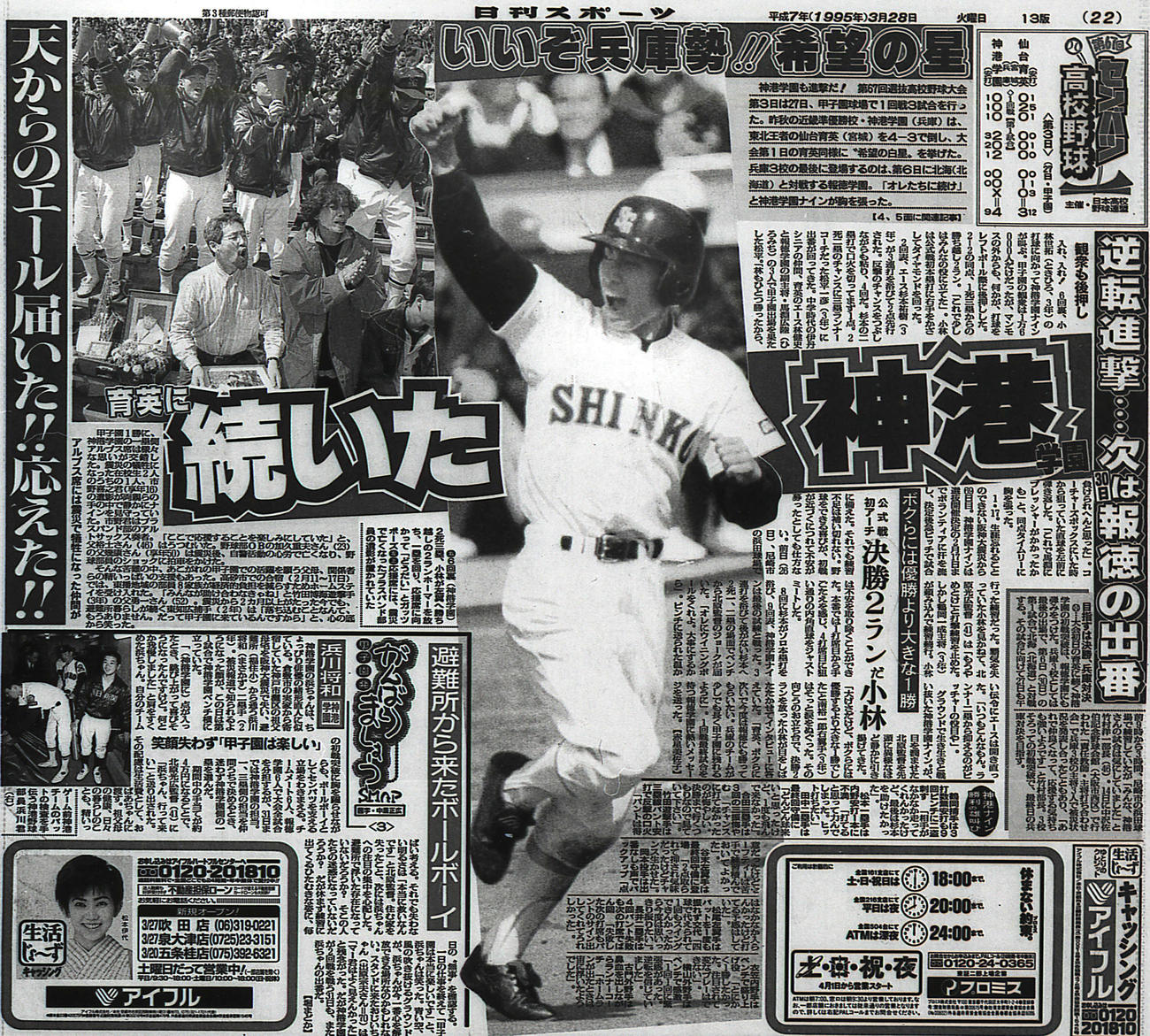 95年3月28日付けで本塁打を放った神港学園・小林世拓の活躍を報じる本紙紙面
