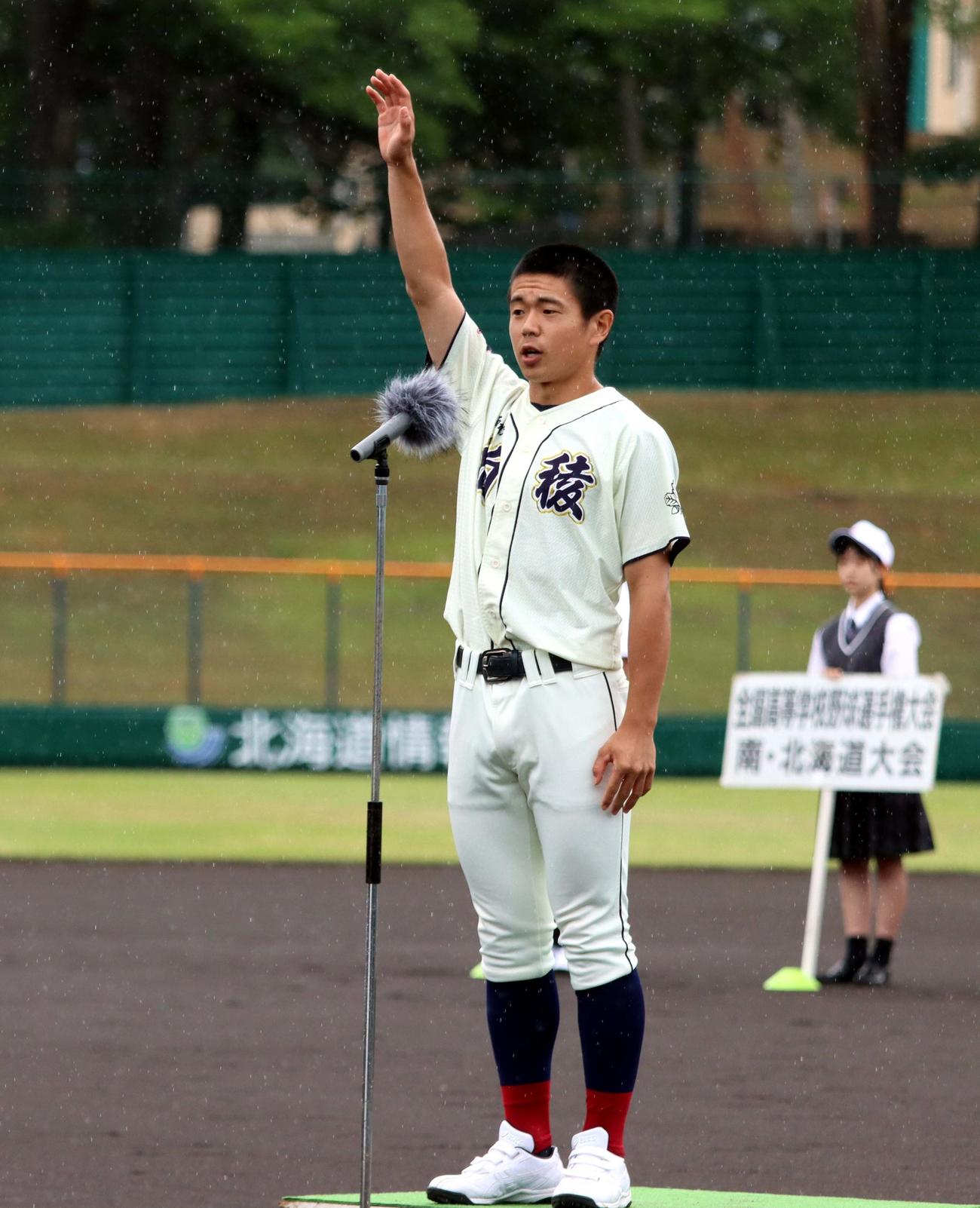 小雨の中、選手宣誓する函館大柏稜の小笠原主将（撮影・永野高輔）
