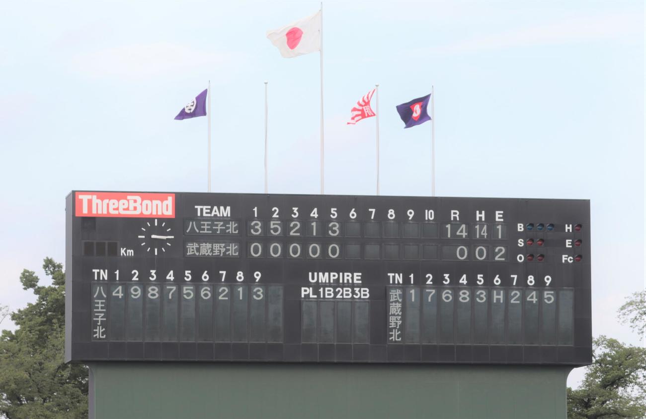 八王子北対武蔵野北　山越の無安打無失点投球で5回コールド勝利を決めた八王子北のスコアボード（撮影・藤塚大輔）