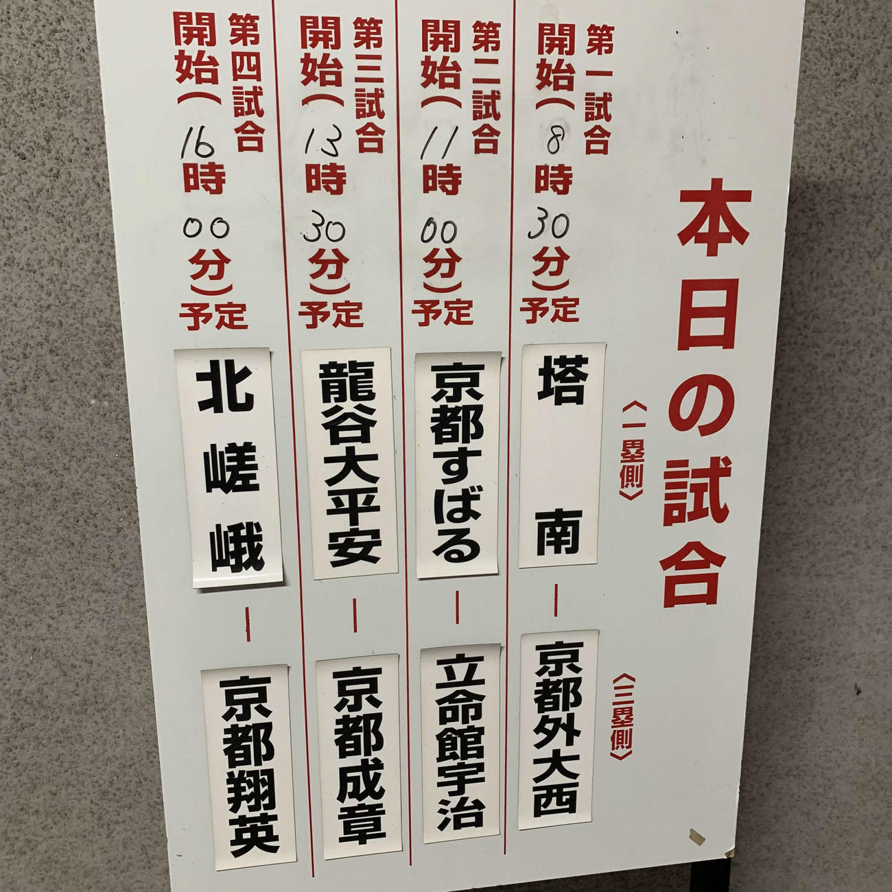 当初予定されていた19日の京都大会4試合は20日に延期となった