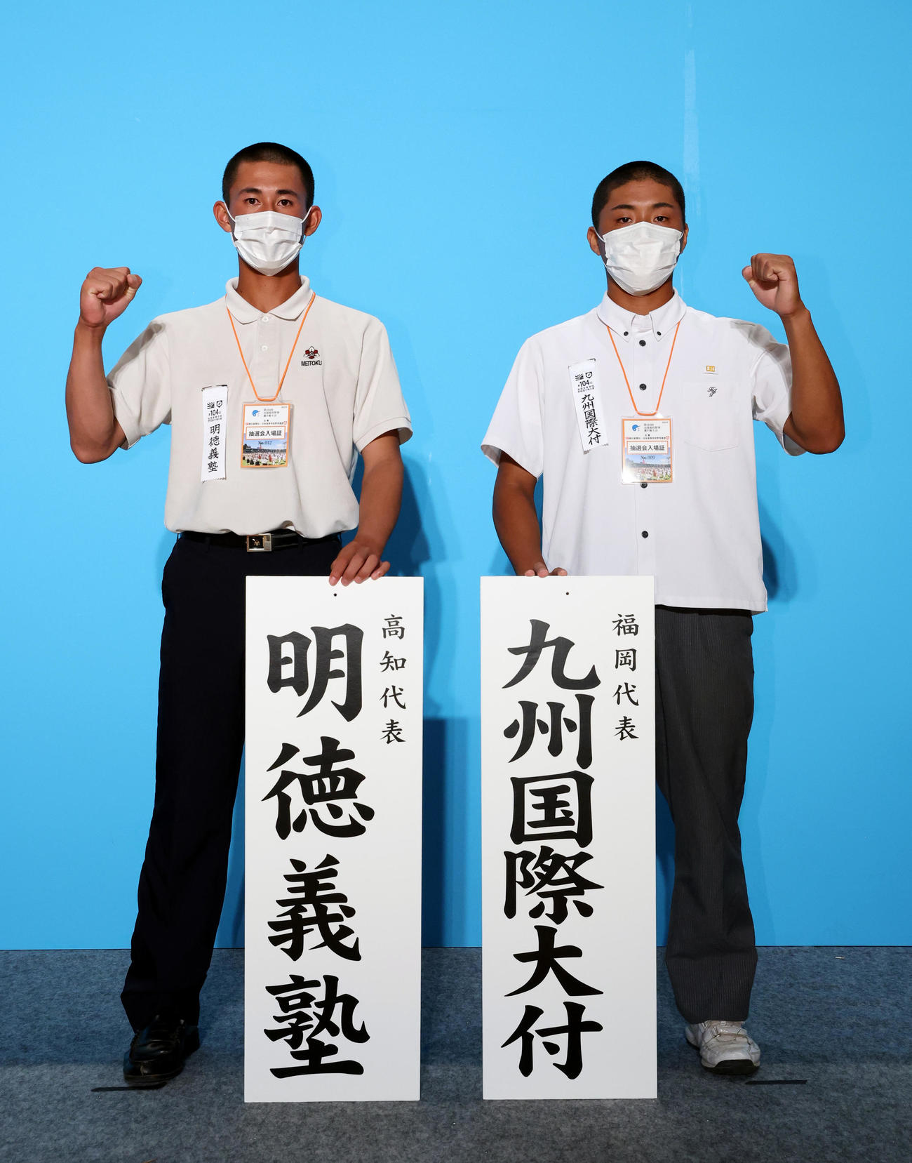 対戦が決まり、ガッツポーズする明徳義塾と九州国際大付の主将ら（九州国際大付は中上息吹・副主将）（代表撮影）