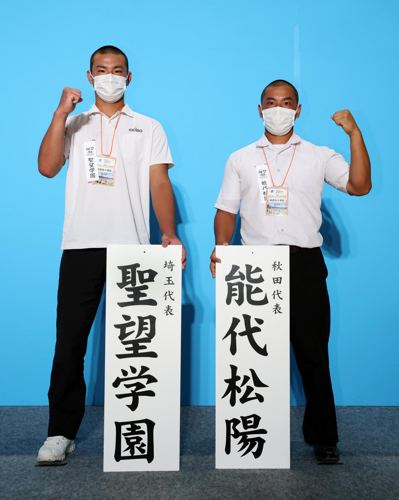 対戦が決まり、ガッツポーズする聖望学園（左）と能代松陽の主将（代表撮影）