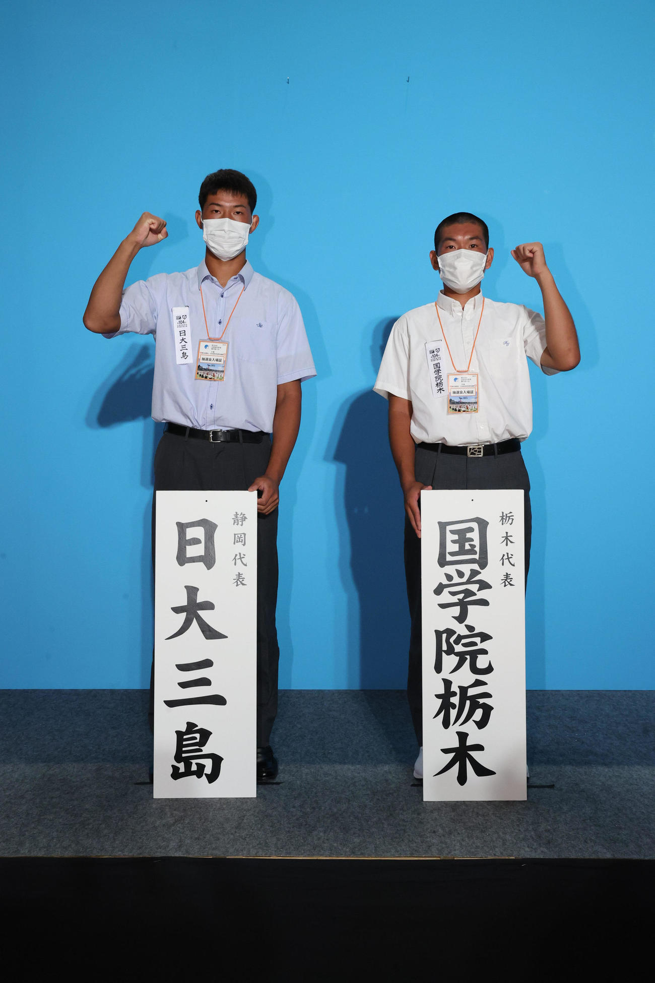 対戦が決まり、ガッツポーズする日大三島（左）と国学院栃木の主将（代表撮影）