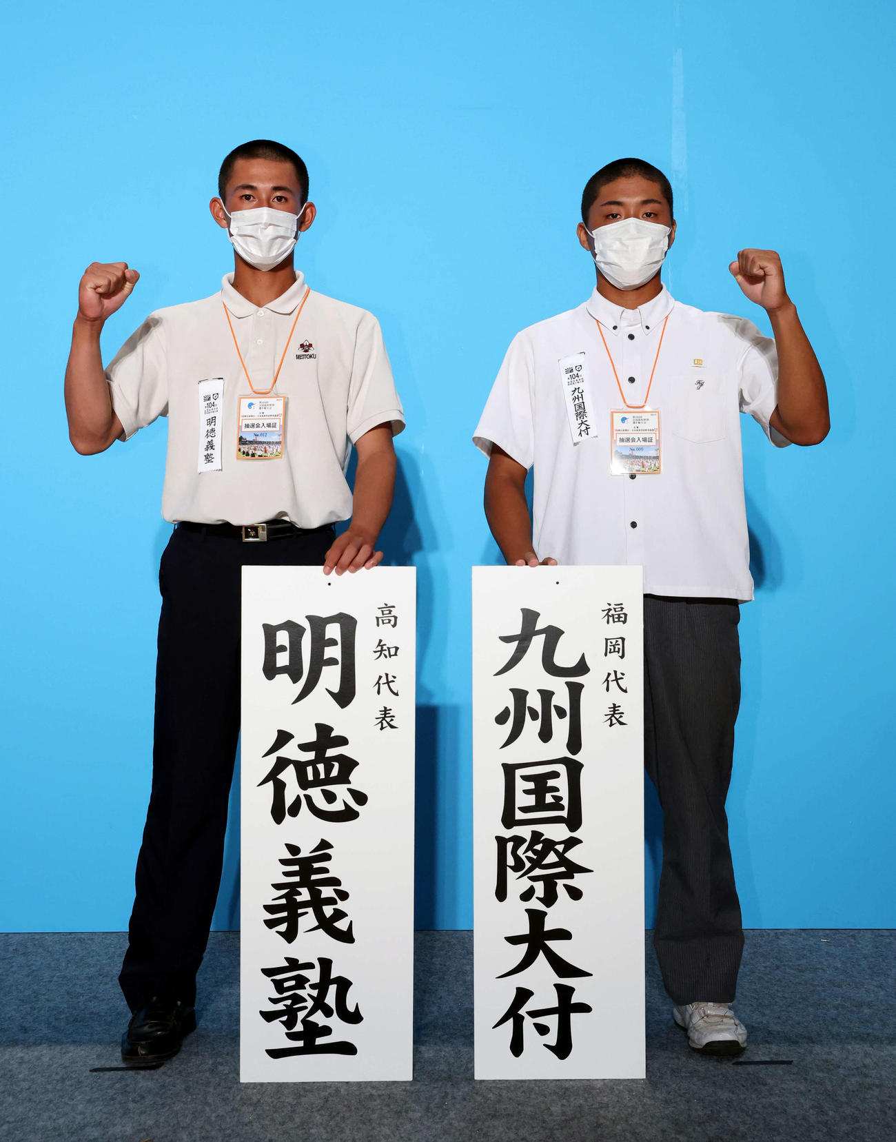対戦が決まり、ガッツポーズする明徳義塾と九州国際大付の主将ら（代表撮影）