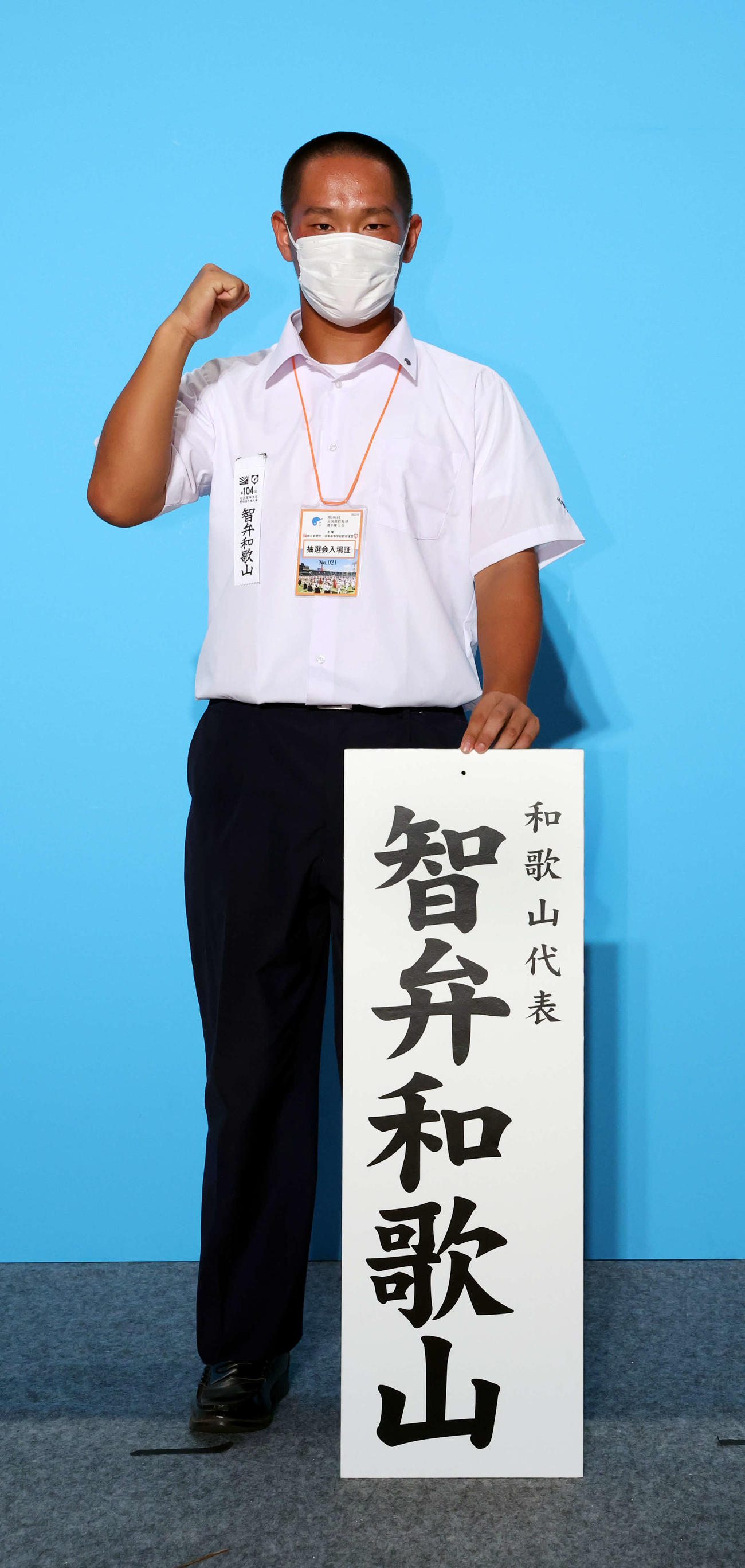 第1日第1試合の勝者との対戦が決まり、ガッツポーズする智弁和歌山の岡西主将（代表撮影）
