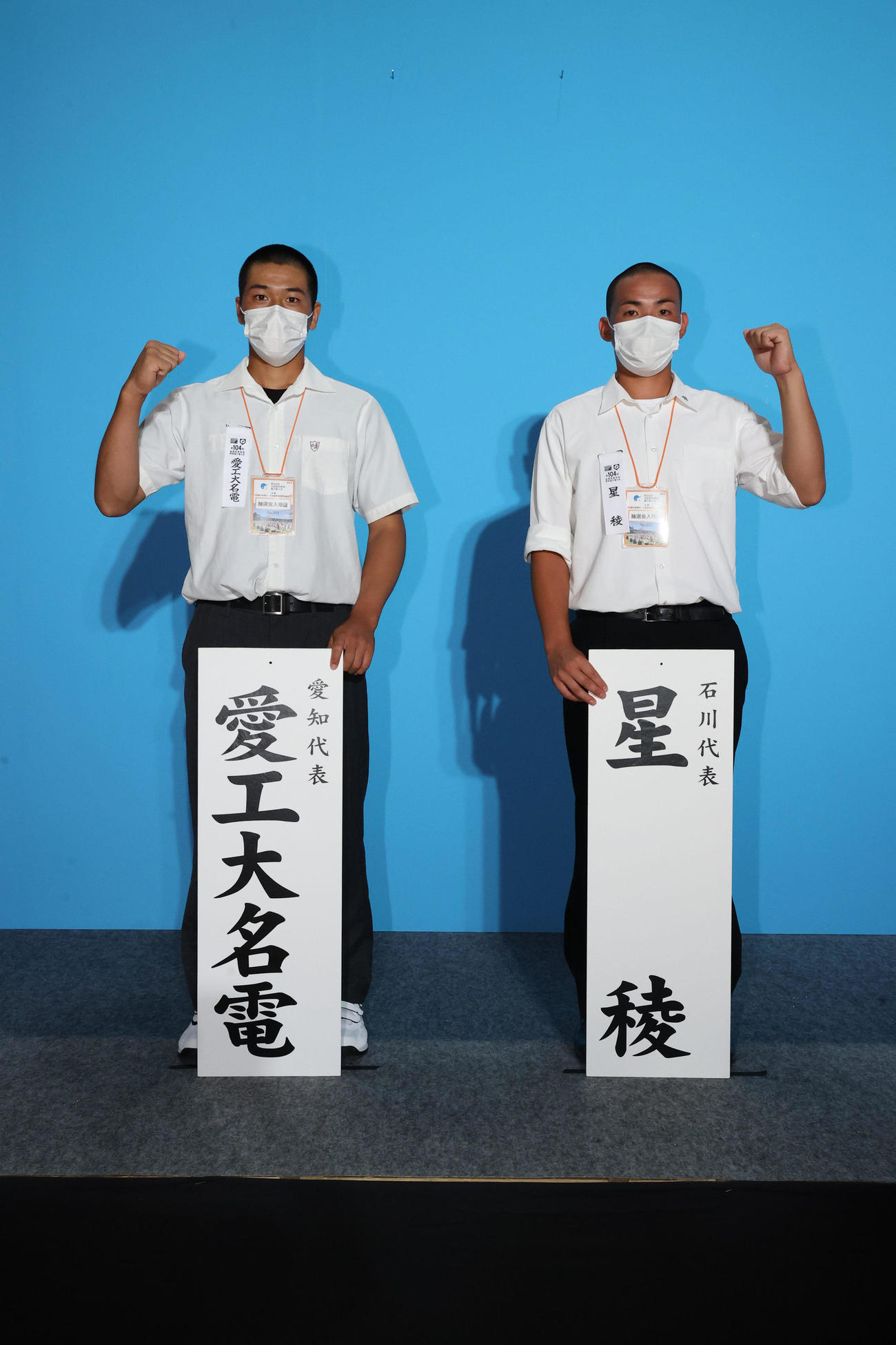 対戦が決まり、ガッツポーズする愛工大名電（左）と星稜の主将（代表撮影）