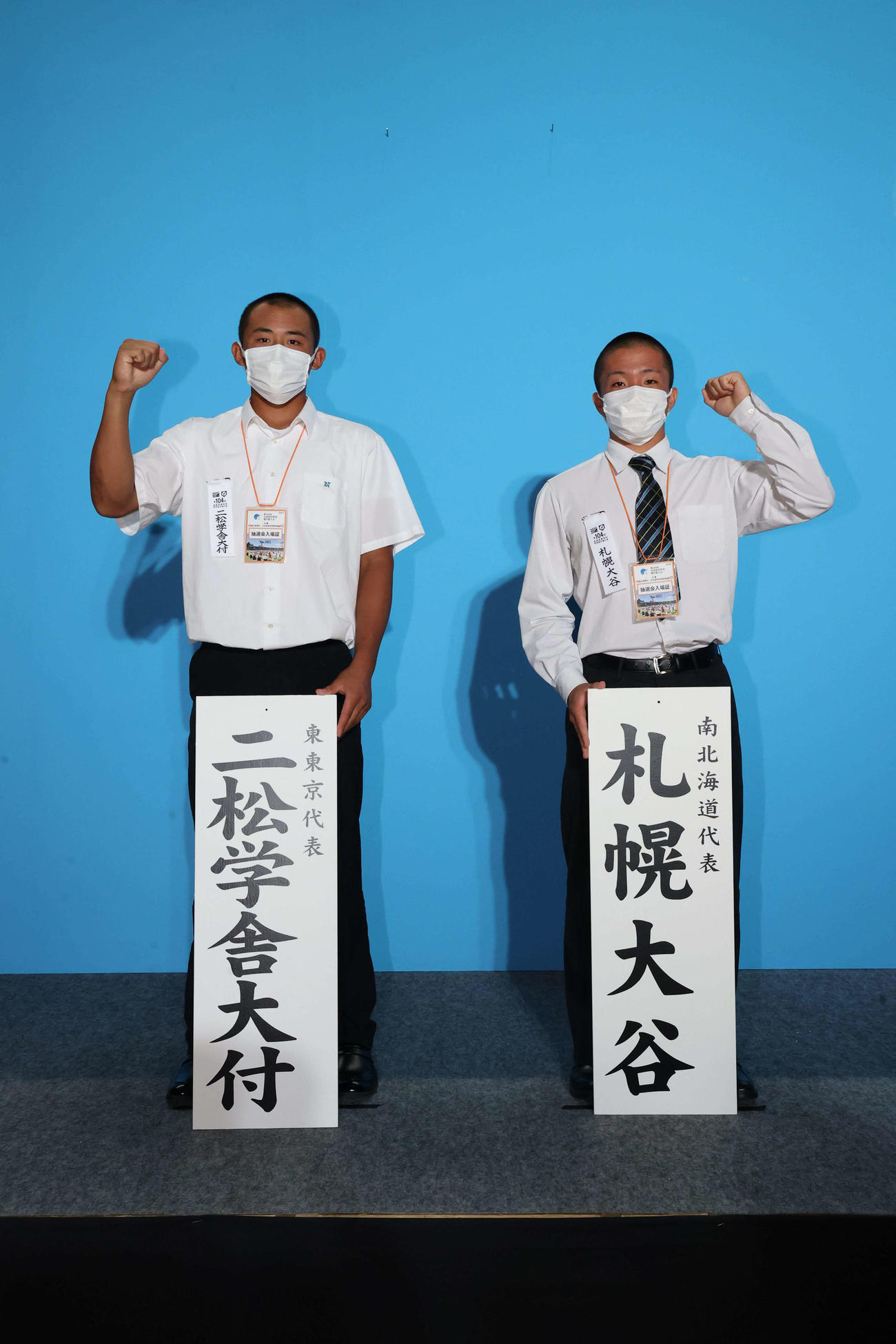 対戦が決まり、ガッツポーズする二松学舎大付（左）と札幌大谷の主将（代表撮影）
