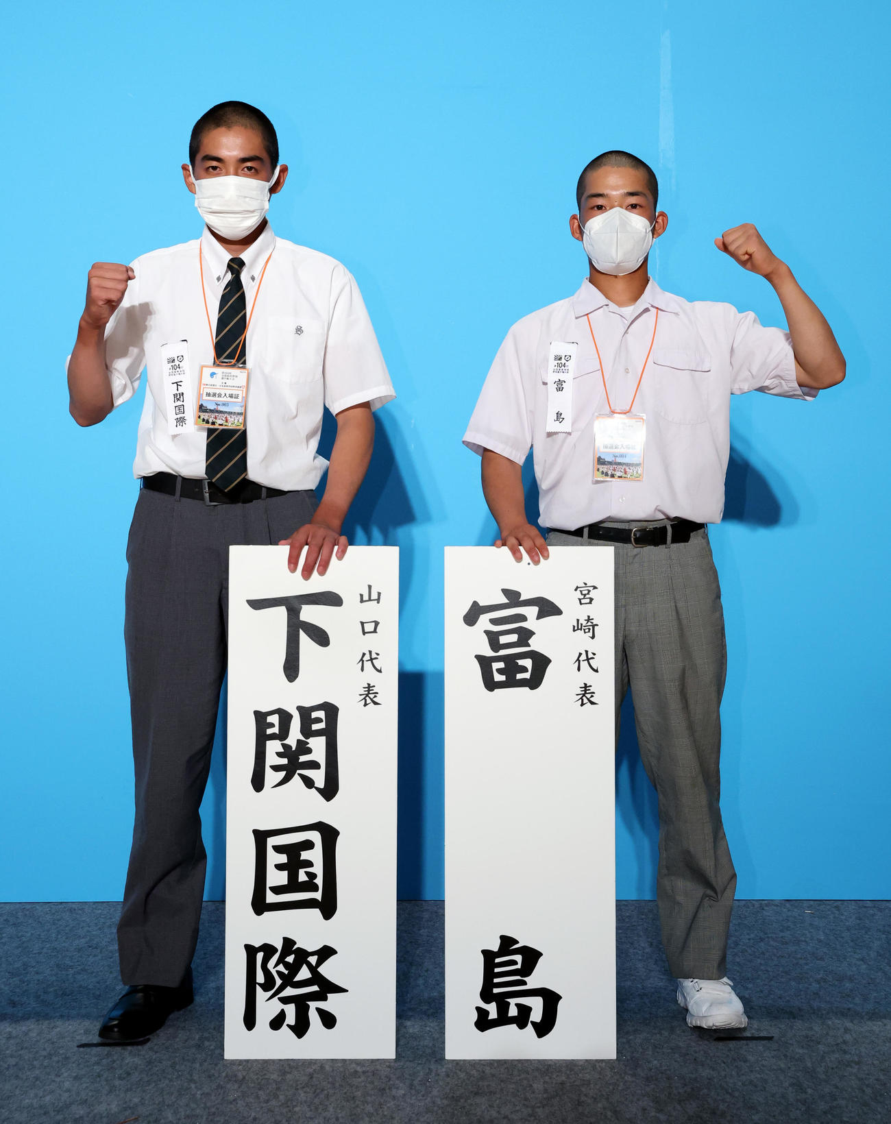 対戦が決まり、ガッツポーズする下関国際（左）と富島の主将（代表撮影）