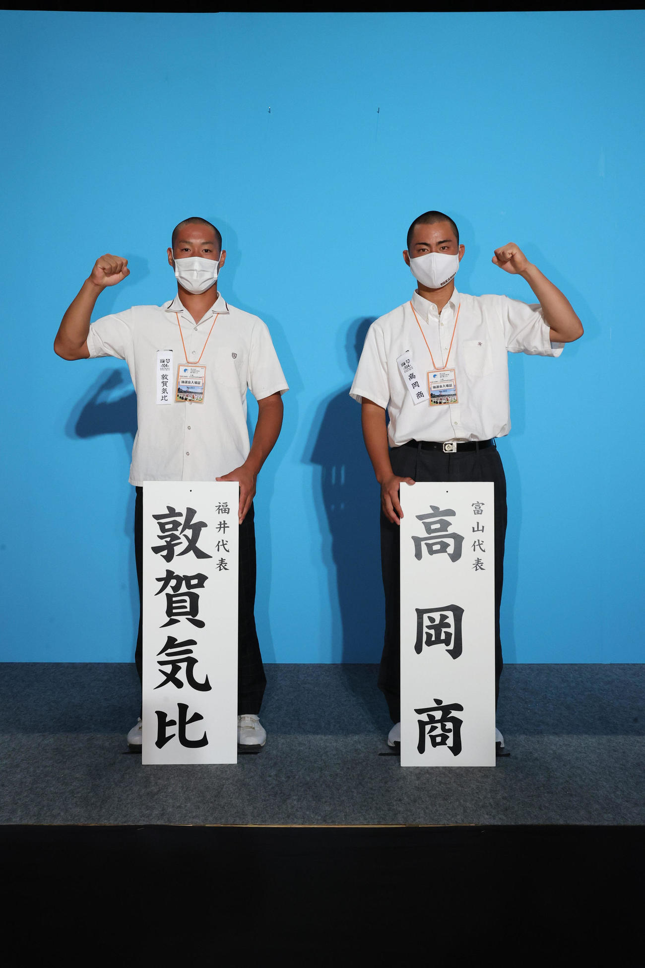 対戦が決まり、ガッツポーズする敦賀気比（左）と高岡商