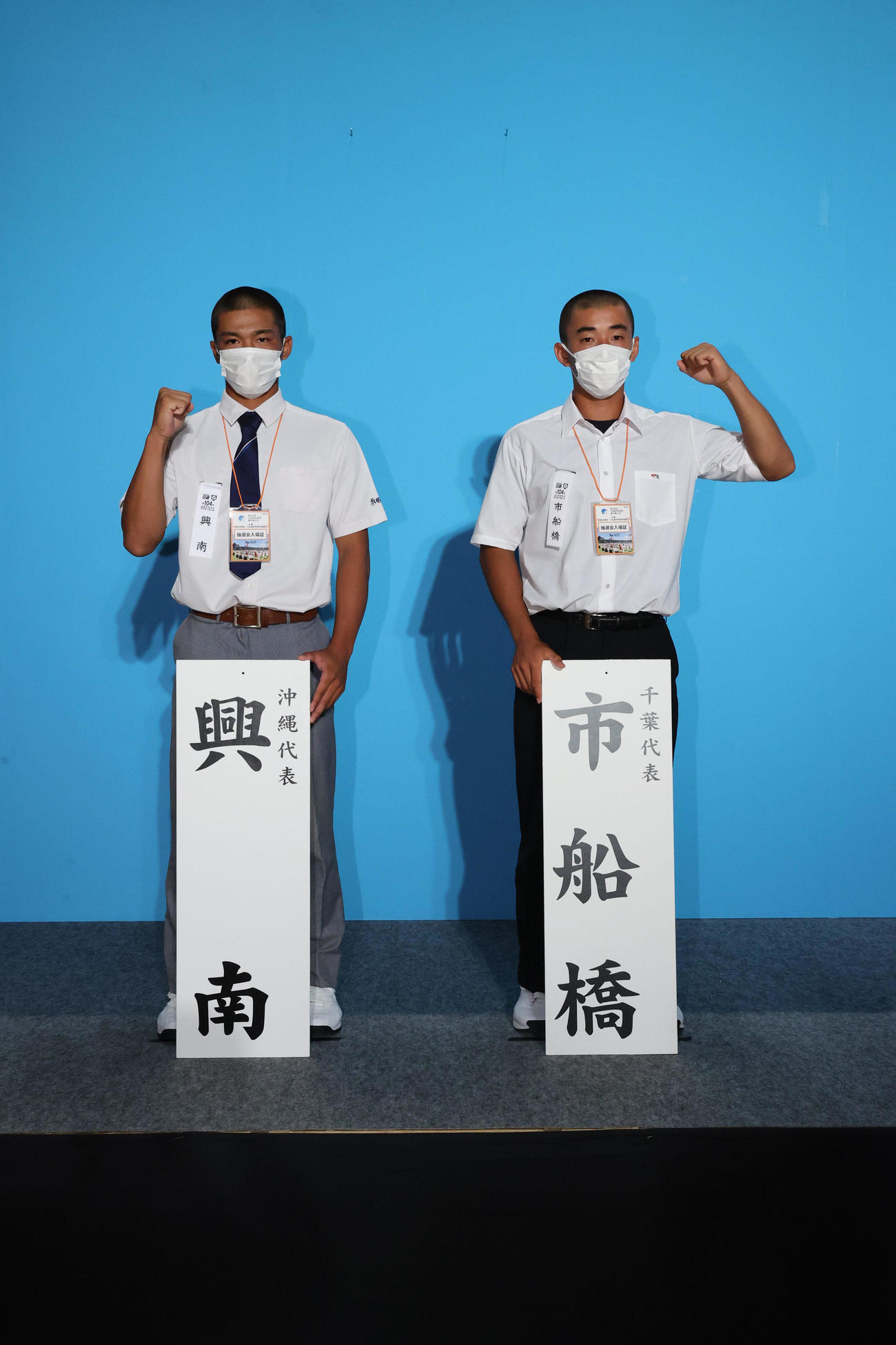 対戦が決まり、ガッツポーズする興南（左）と市船橋の主将