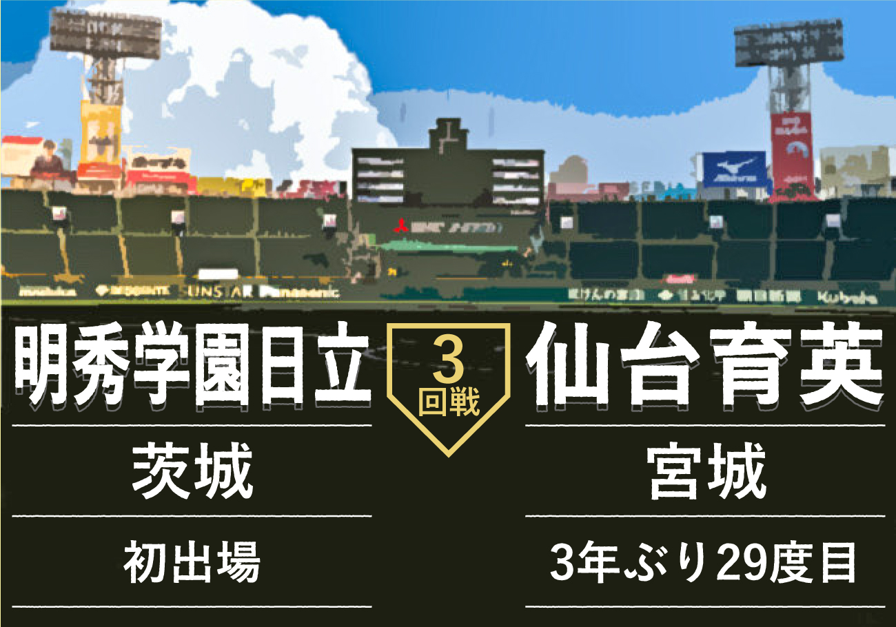 明秀学園日立-仙台育英