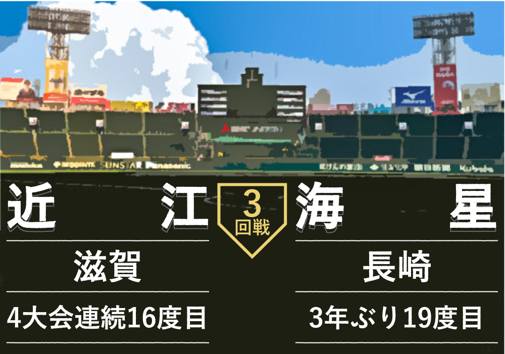 近江ー海星