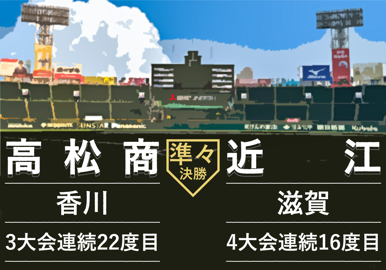 高松商-近江