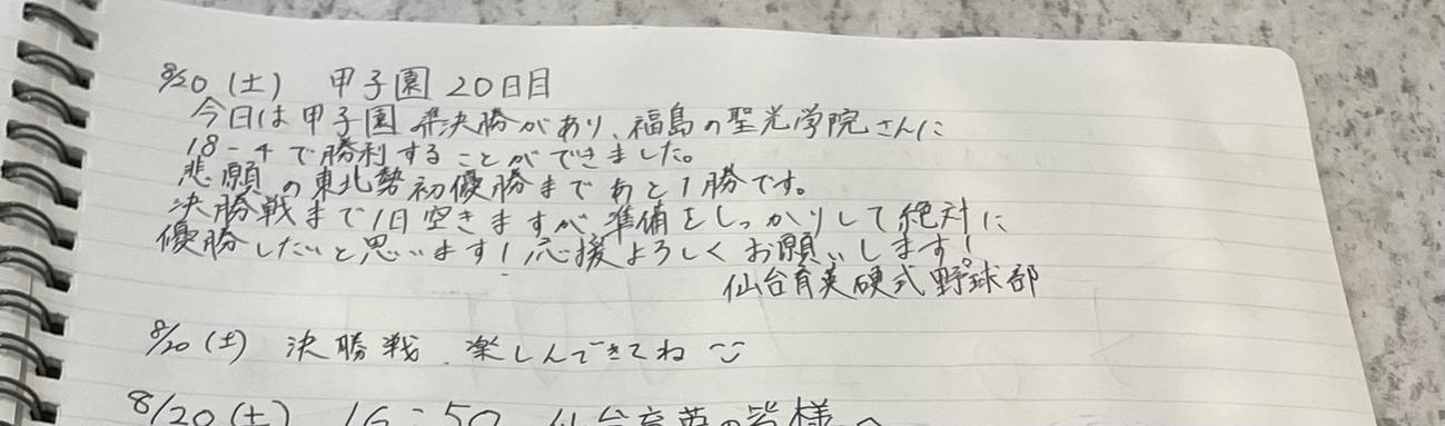 東北勢対決となった準決勝で聖光学院に勝利した後、仙台育英野球部が書いたメッセージ