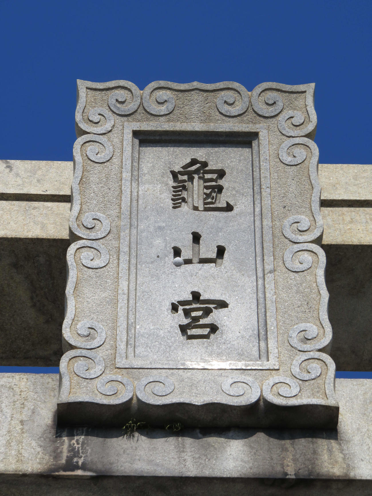 亀山八幡宮の額「亀山宮」の山の字左部分にはまったままの野球ボール