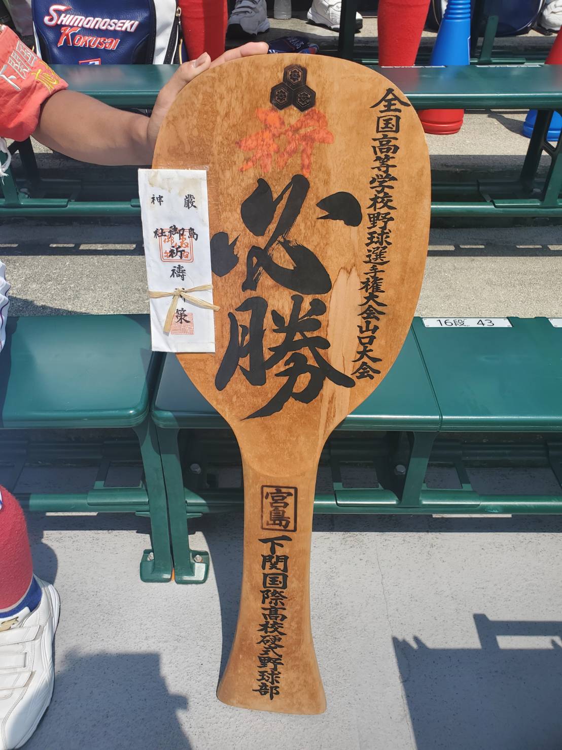 下関国際の必勝大しゃもじも快進撃を見守ってきた