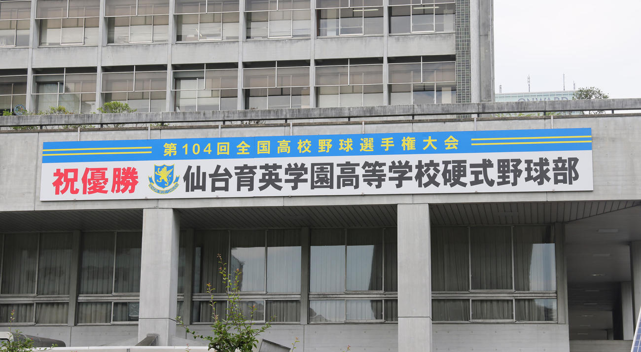 仙台市役所に仙台育英の甲子園初優勝を祝う横断幕が掲示された（撮影・足立雅史）