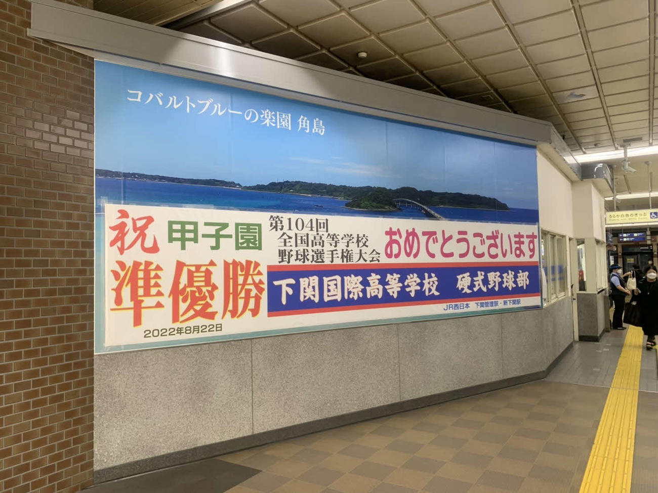下関国際の甲子園準優勝で新下関駅に作られた祝福の看板（撮影・只松憲）