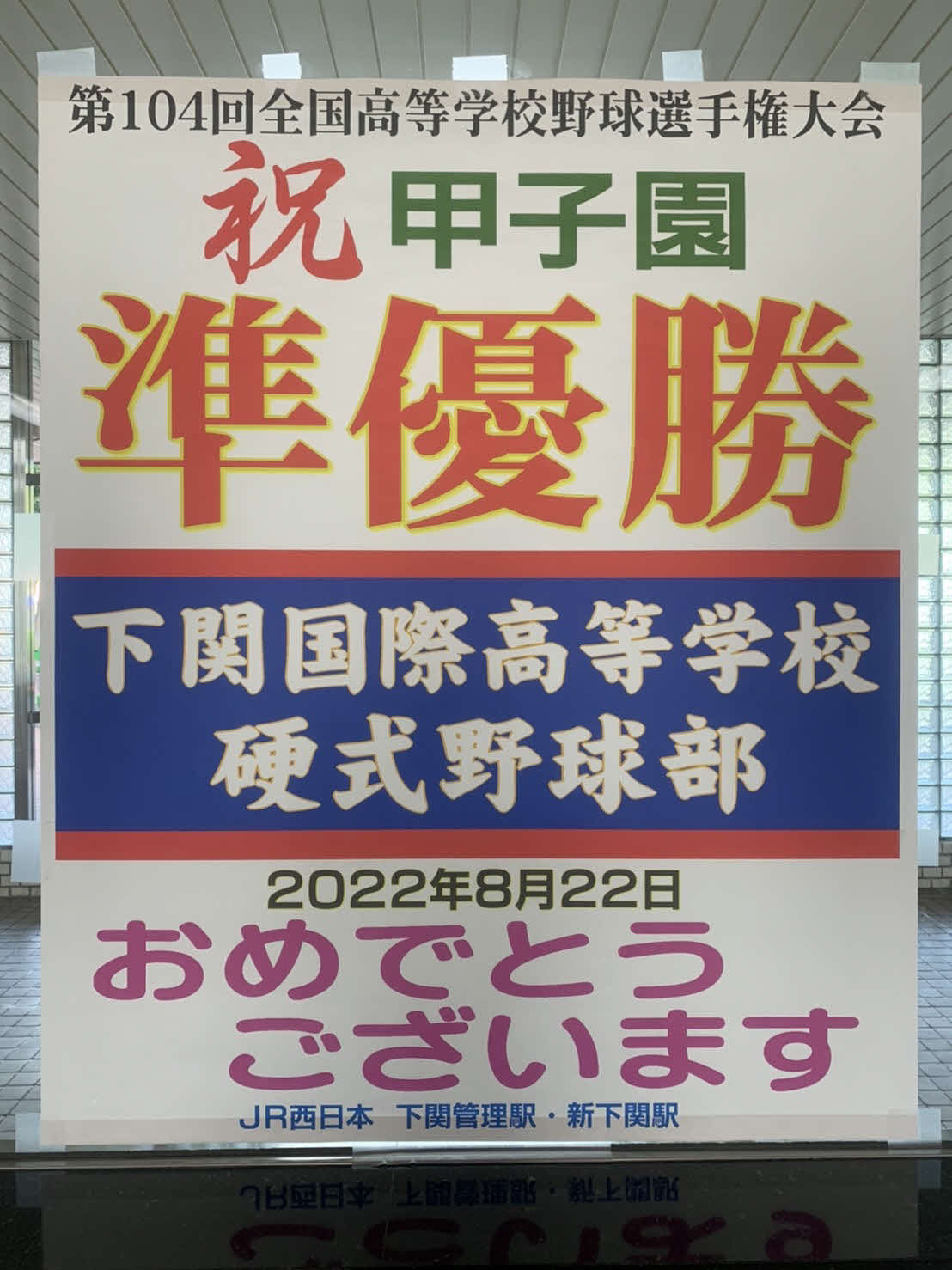 下関国際の甲子園準優勝で新下関駅に作られた祝福の看板（撮影・只松憲）