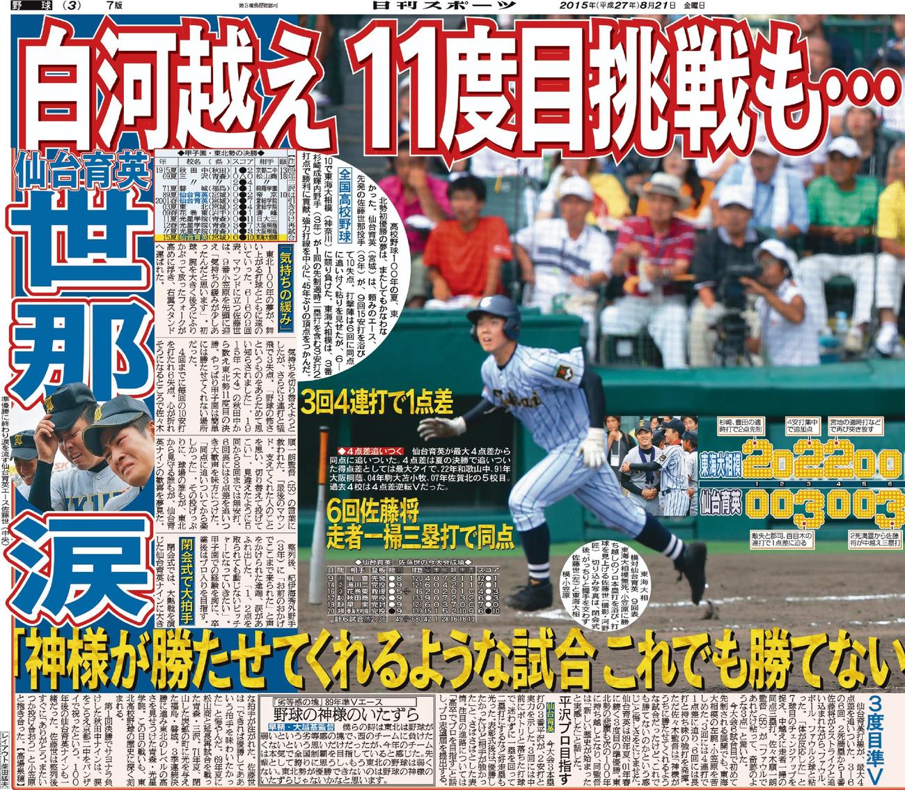 15年、仙台育英の敗戦を報じる日刊スポーツ本紙