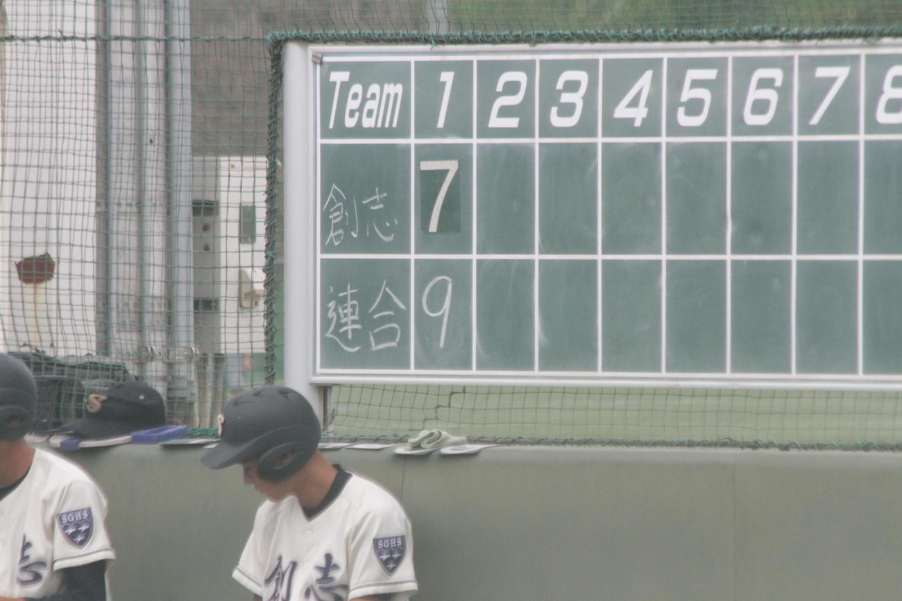 創志学園は1回終了時点でまさかの9失点を喫して逆転された