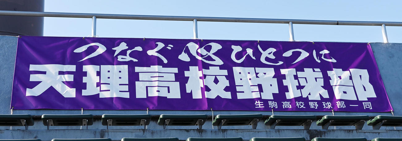 天理対生駒　スタンドには夏の甲子園に出場した天理に生駒から贈られた横断幕が掲げられた（撮影・前岡正明）