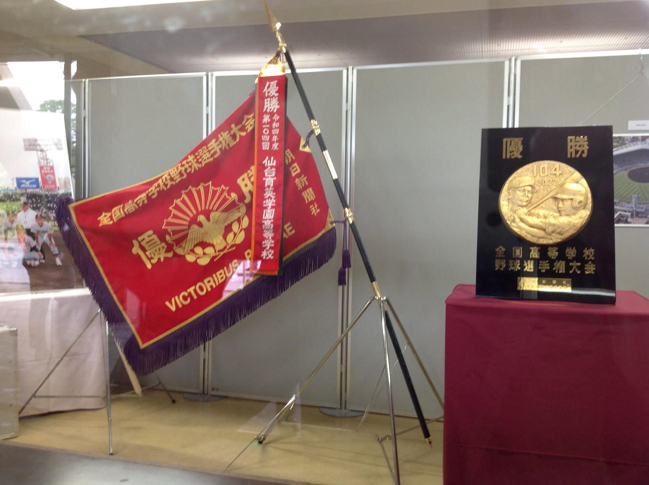 荘内銀行・日新製薬スタジアムやまがた内に展示された仙台育英が持ち帰った甲子園の大優勝旗と優勝盾