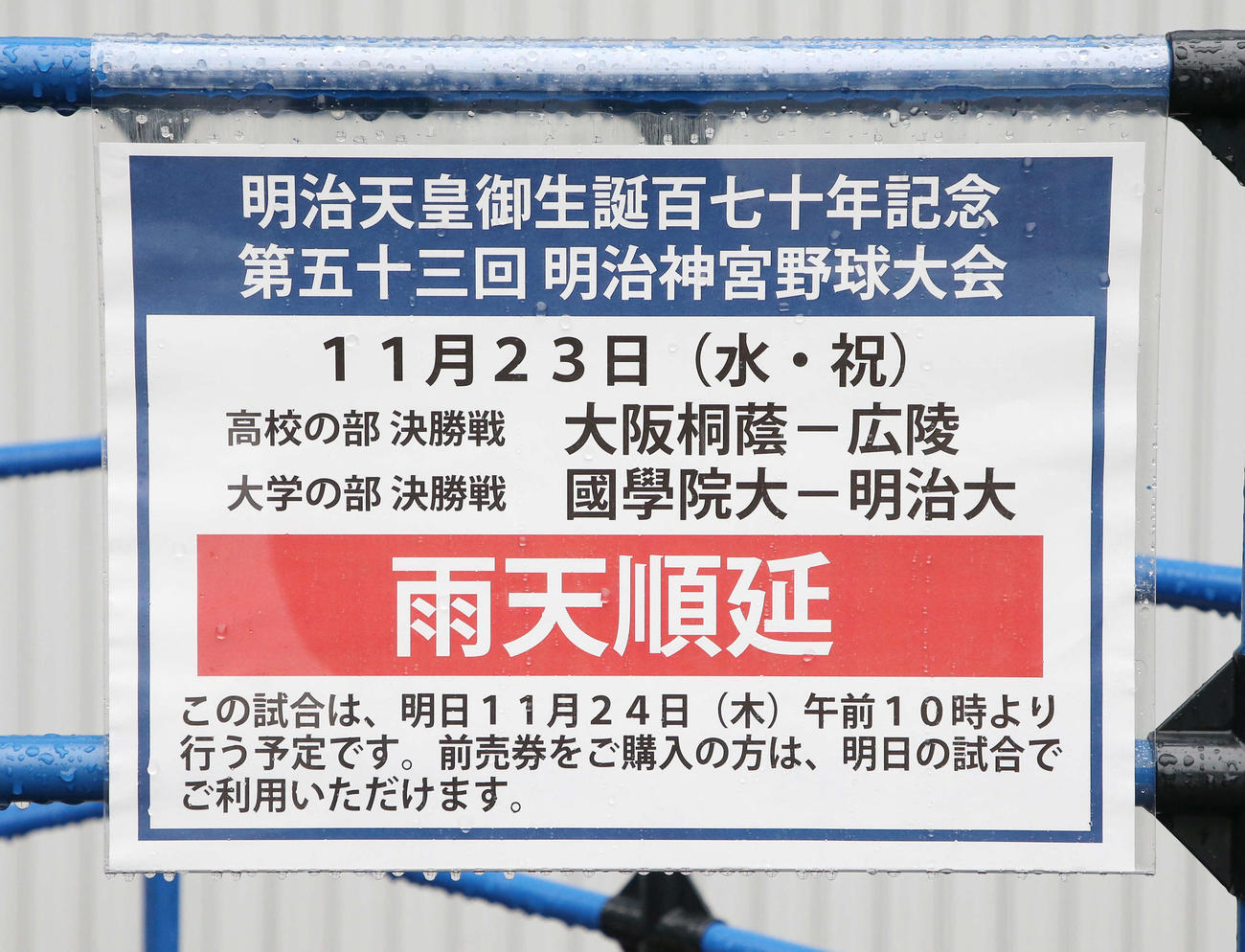 明治神宮大会高校の部、大学の部の決勝は雨天のため順延となる（撮影・宮地輝）
