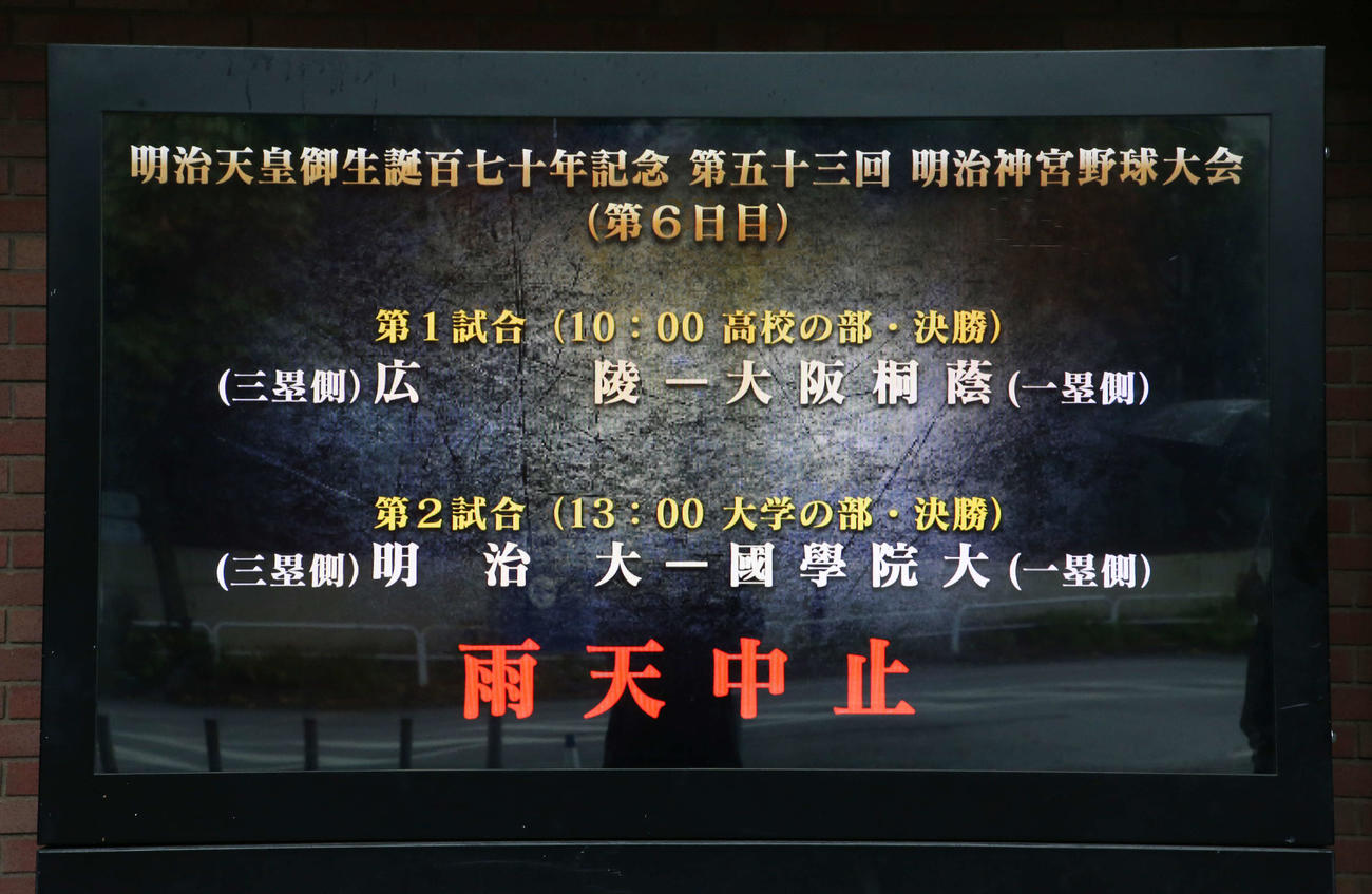 明治神宮大会高校の部、大学の部の決勝は雨天のため順延となる（撮影・宮地輝）