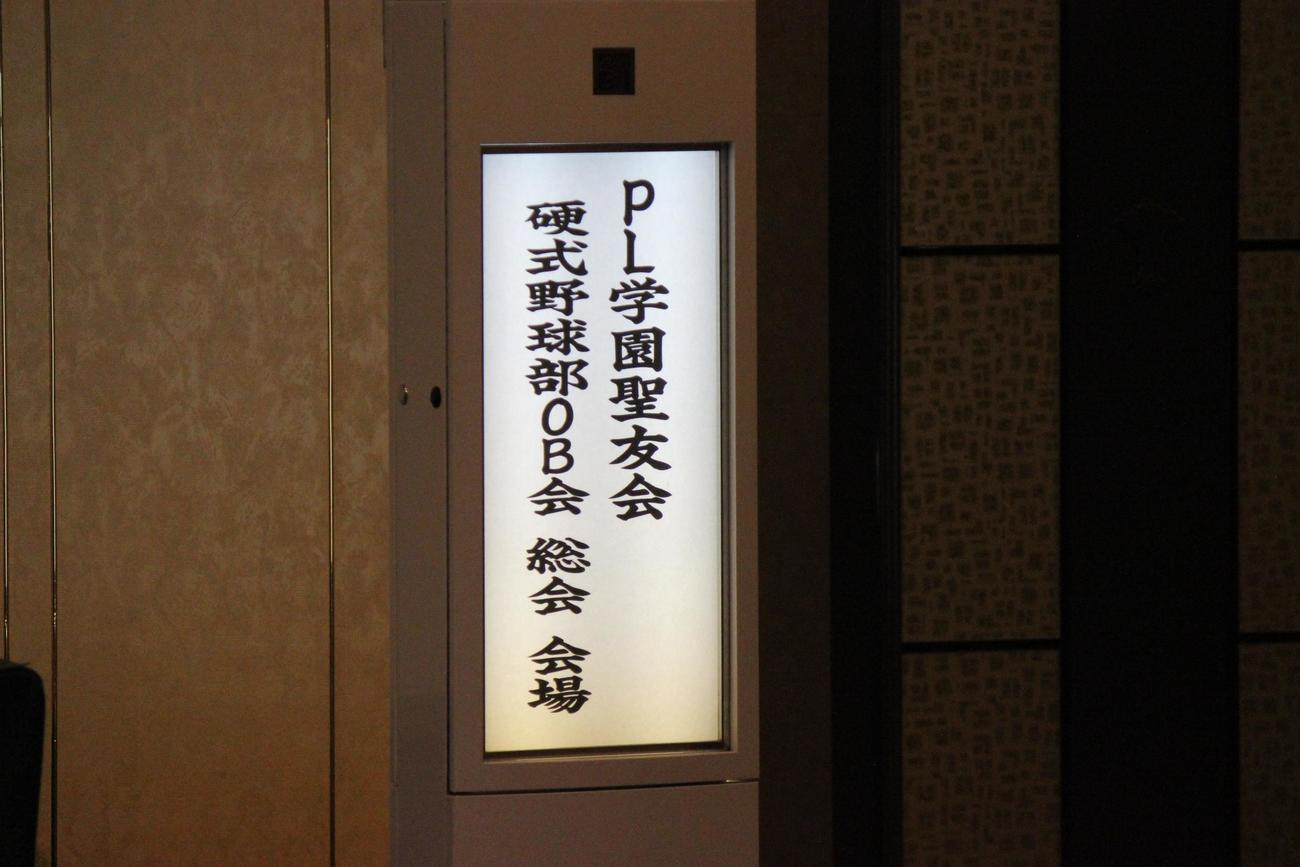 大阪市内のホテルで行われたPL学園学園OB会の会場＝2023年1月7日（撮影・柏原誠）