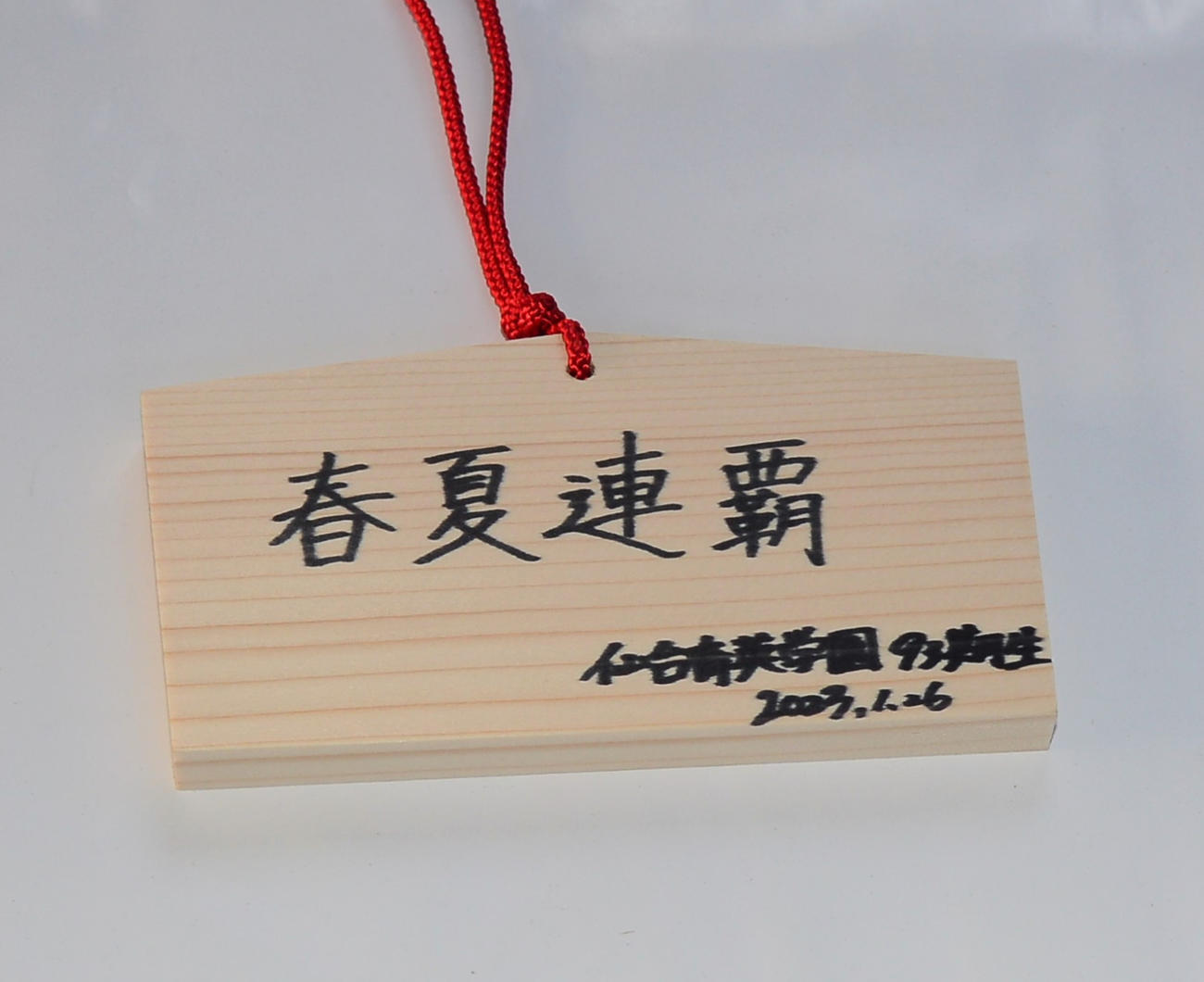 絵馬に書かれた「春夏連覇」の文字