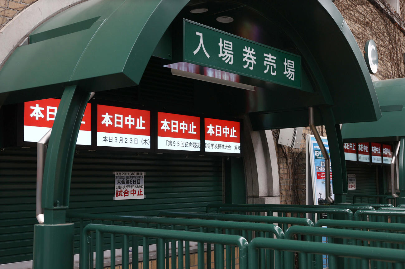 天候不良が予想されるため中止となった甲子園球場（撮影・上山淳一）