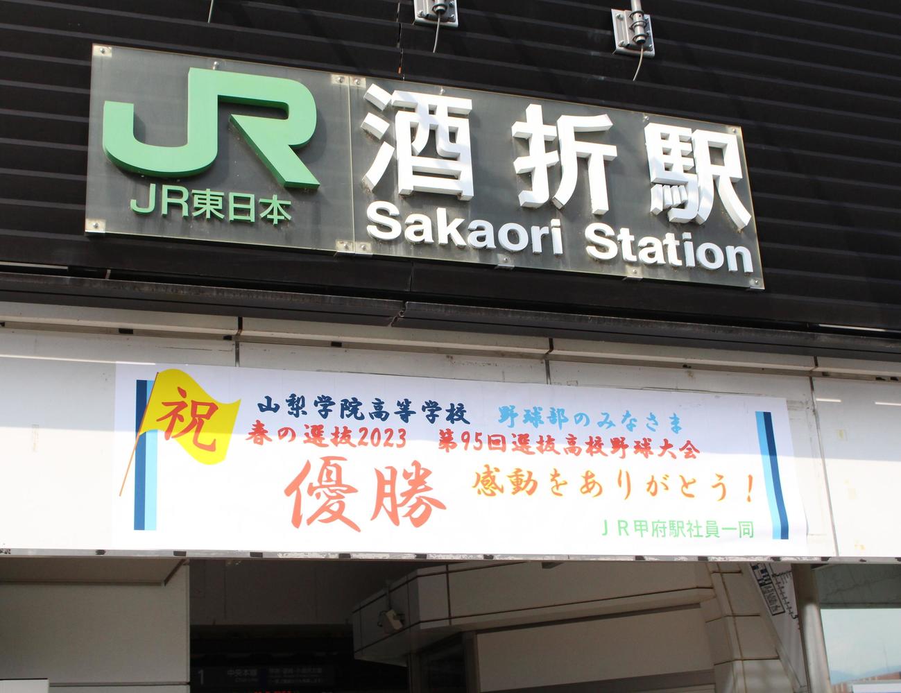 山梨学院のセンバツ初優勝を祝うJR酒折駅のメッセージ（撮影・保坂恭子）