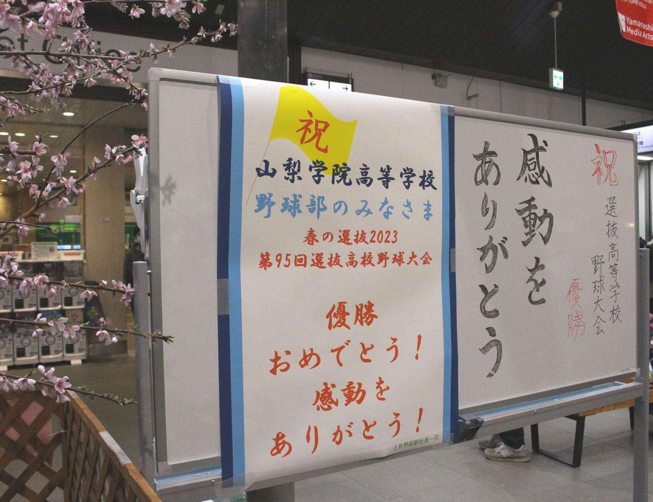山梨学院のセンバツ初優勝を祝うJR甲府駅のメッセージボード（撮影・保坂恭子）