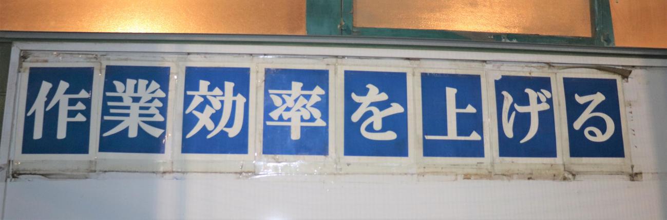 練習場に張り出されたスローガン（撮影・村山玄）