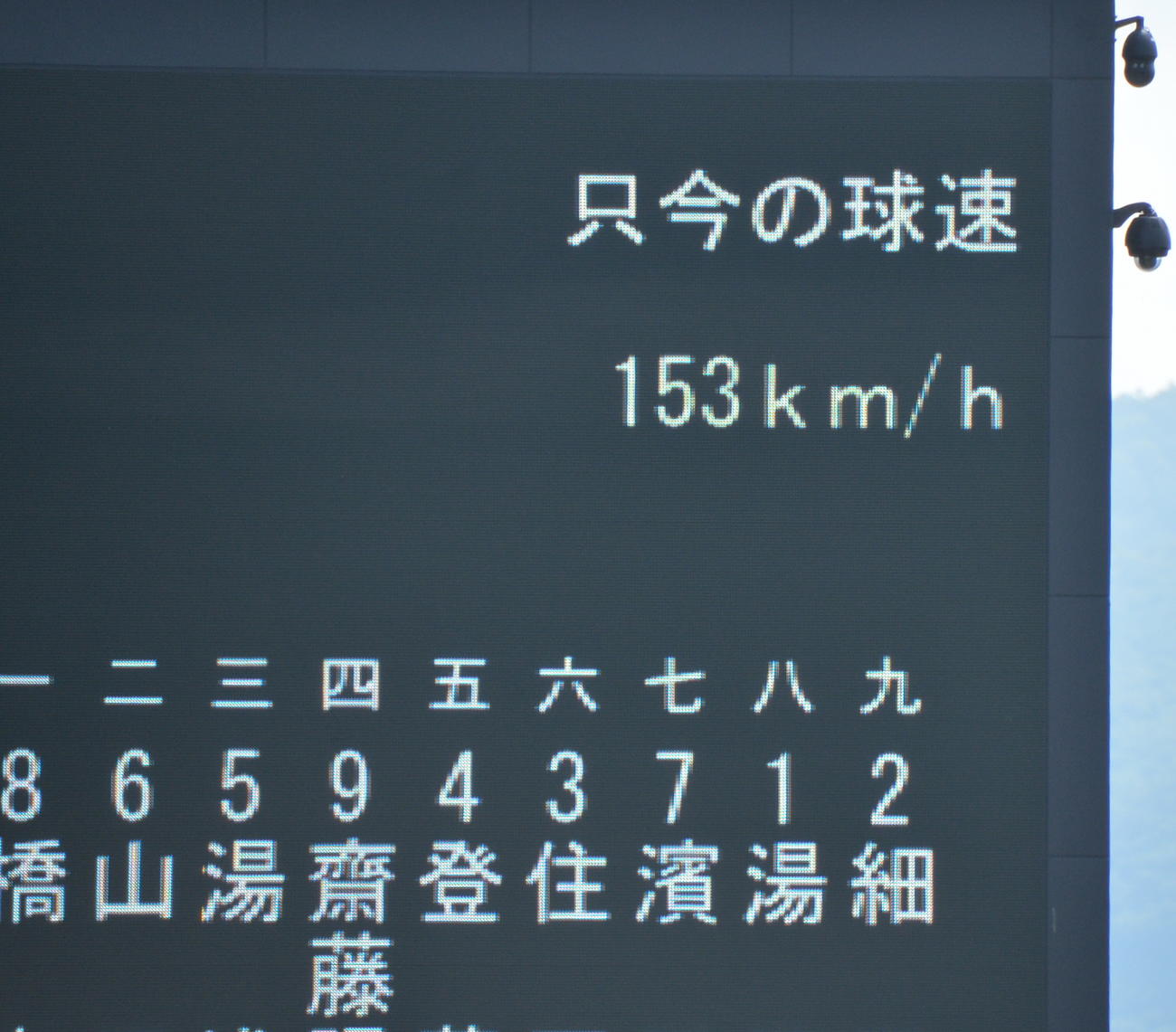 湯田は9回に153キロをマーク