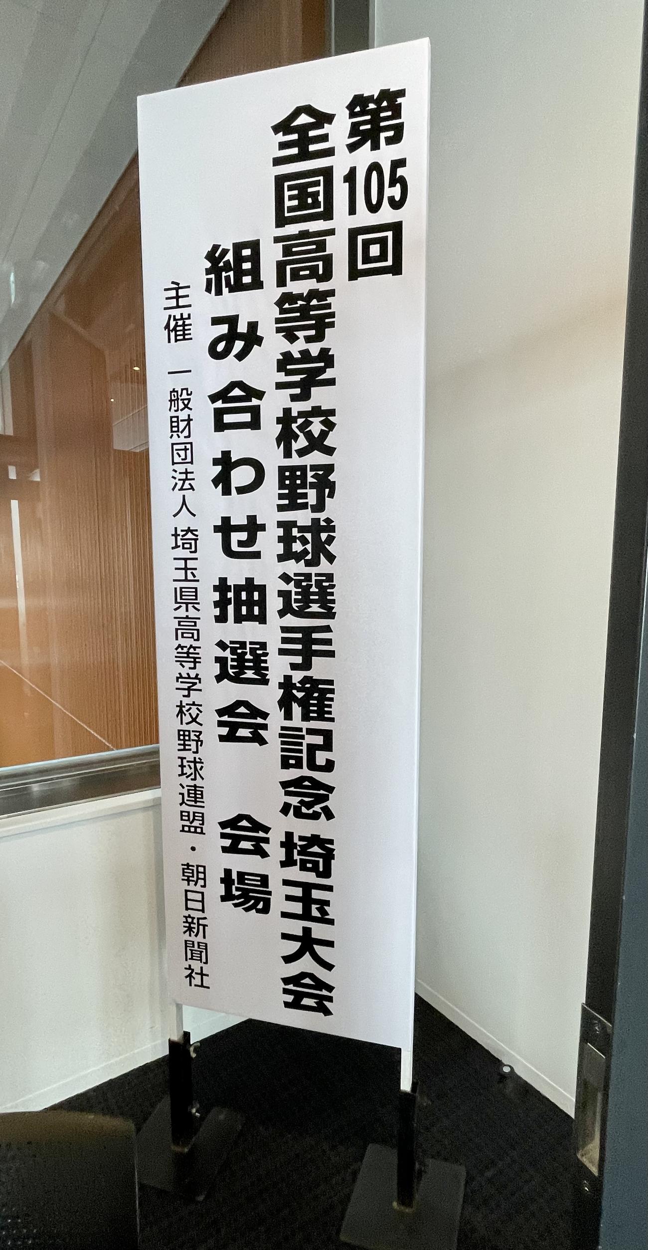 埼玉大会の組み合わせ抽選会（撮影・保坂恭子）