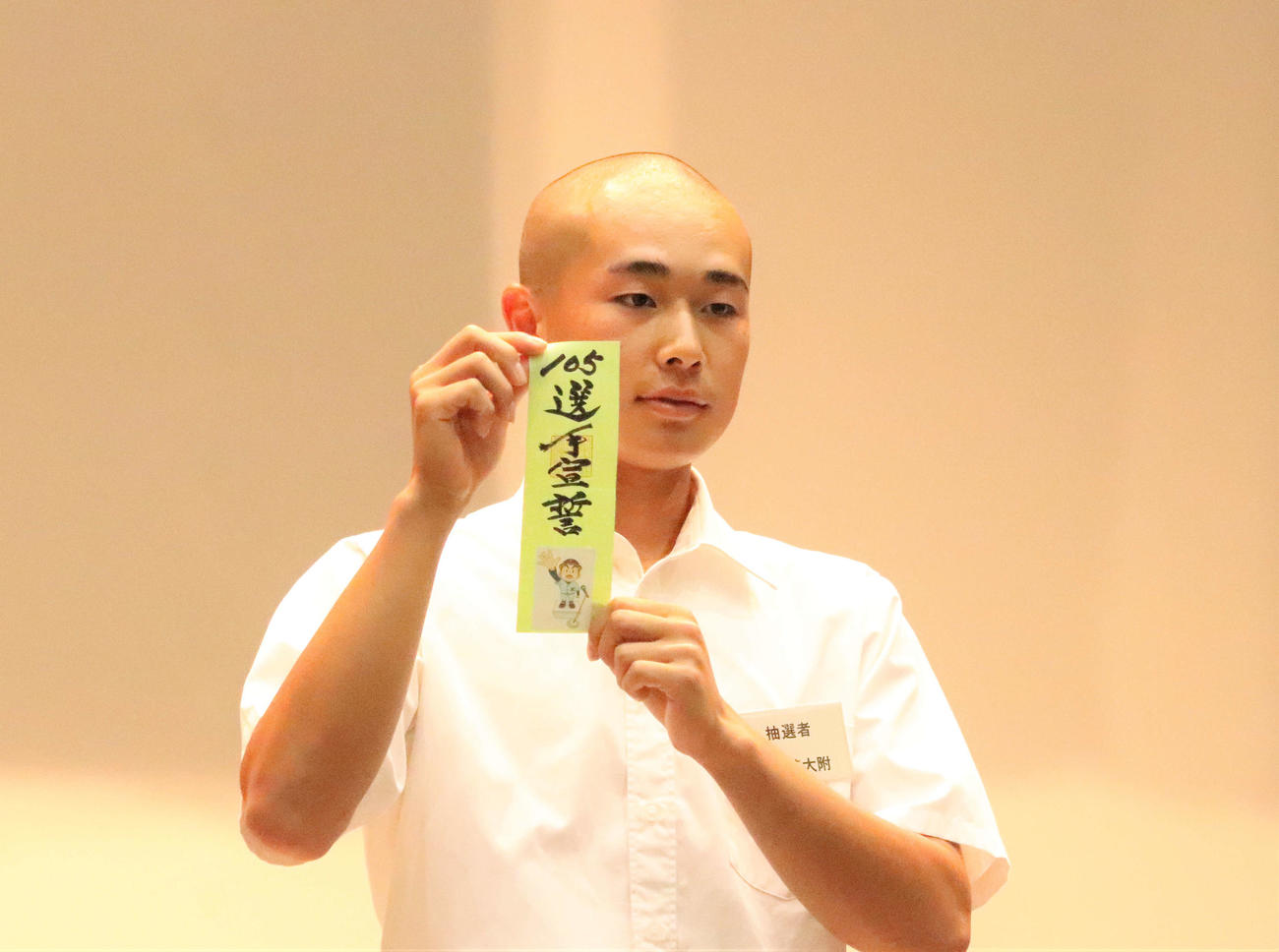 栃木大会開会式での選手宣誓のクジを引き当てた文星芸大付・入江陽主将（撮影・黒須亮）